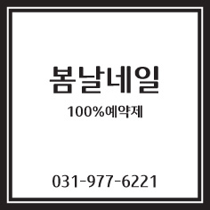 봄날네일