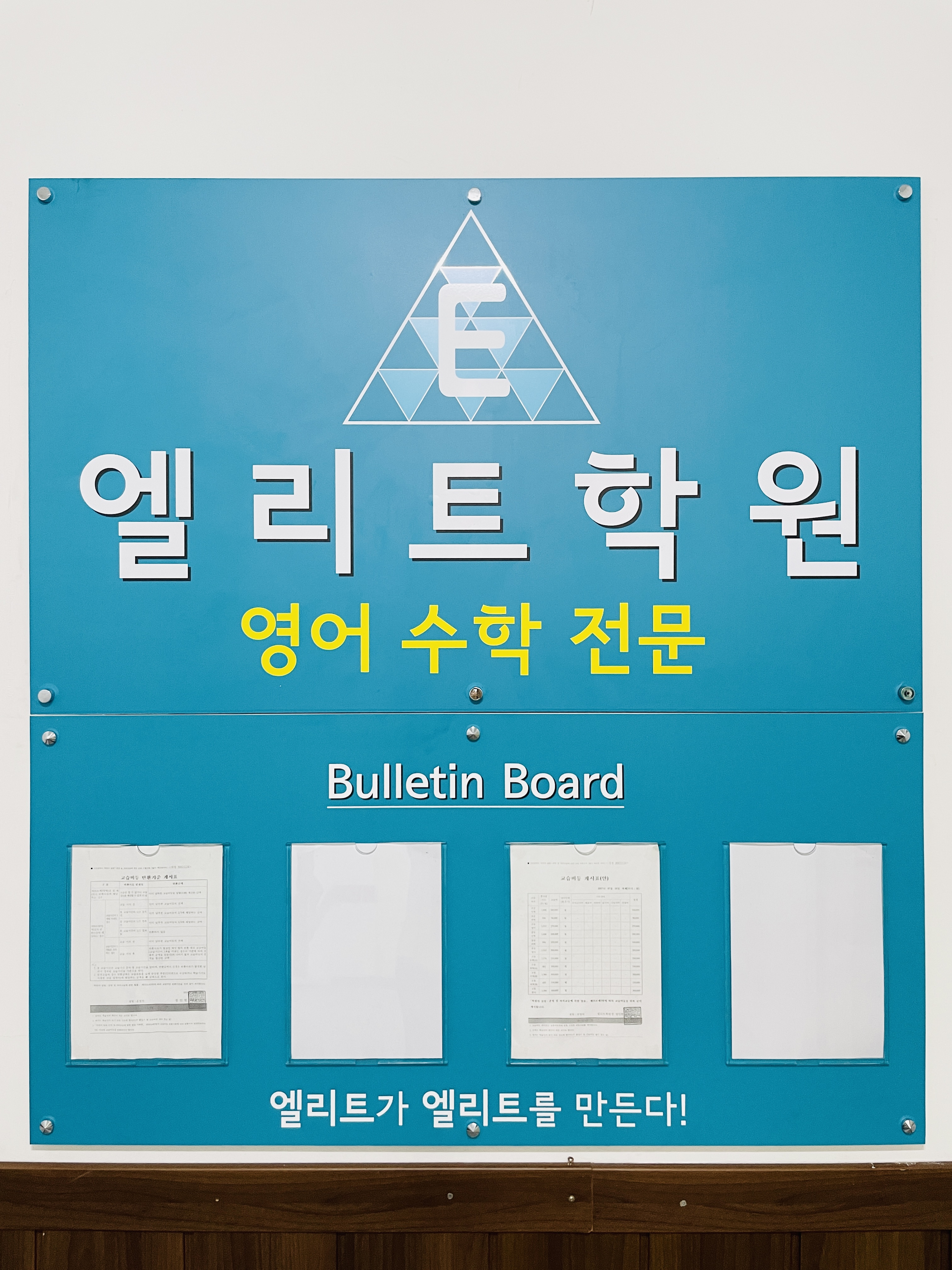 엘리트학원