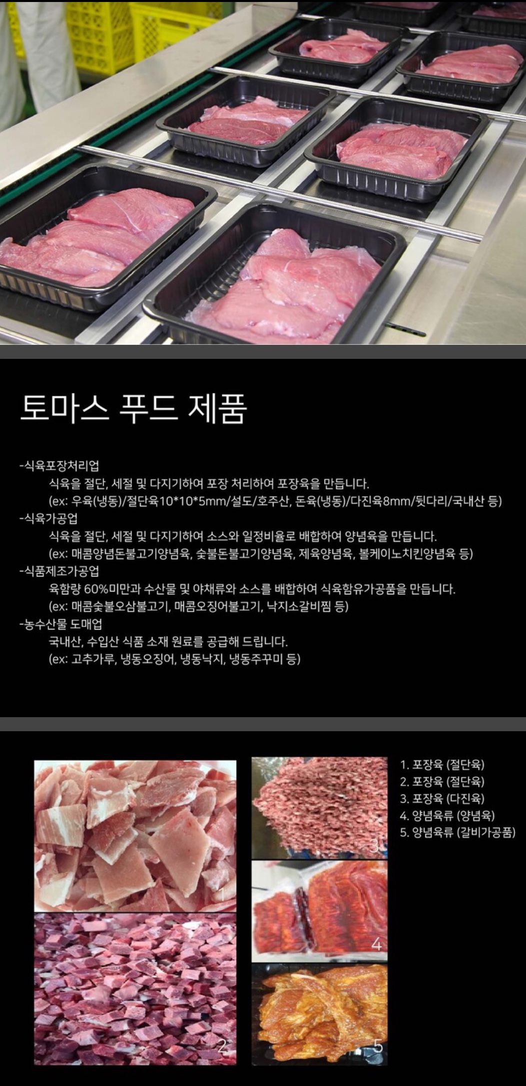 농업회사법인토마스푸드주식회사
