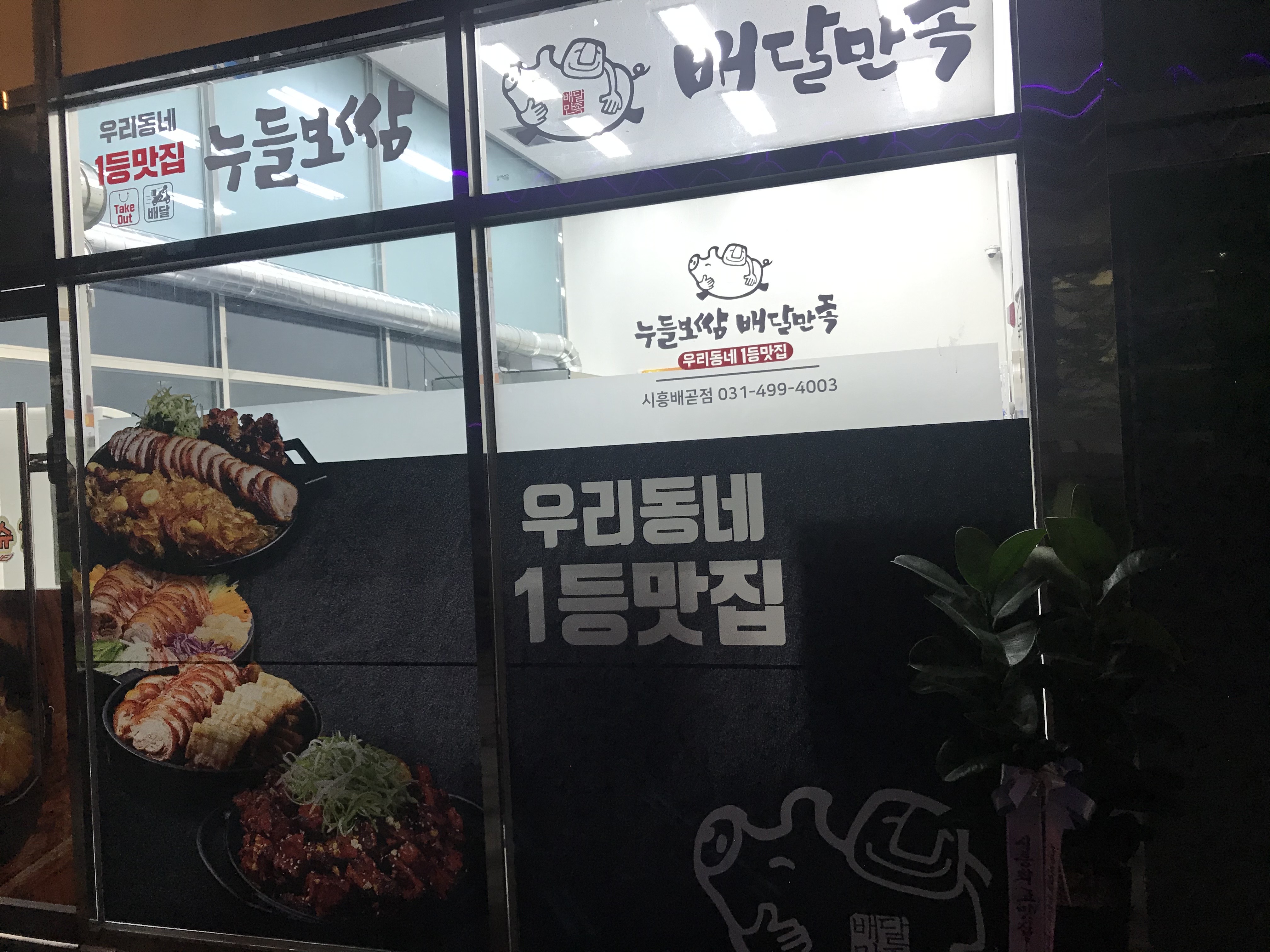 누들보쌈 배달만족 시흥배곧점