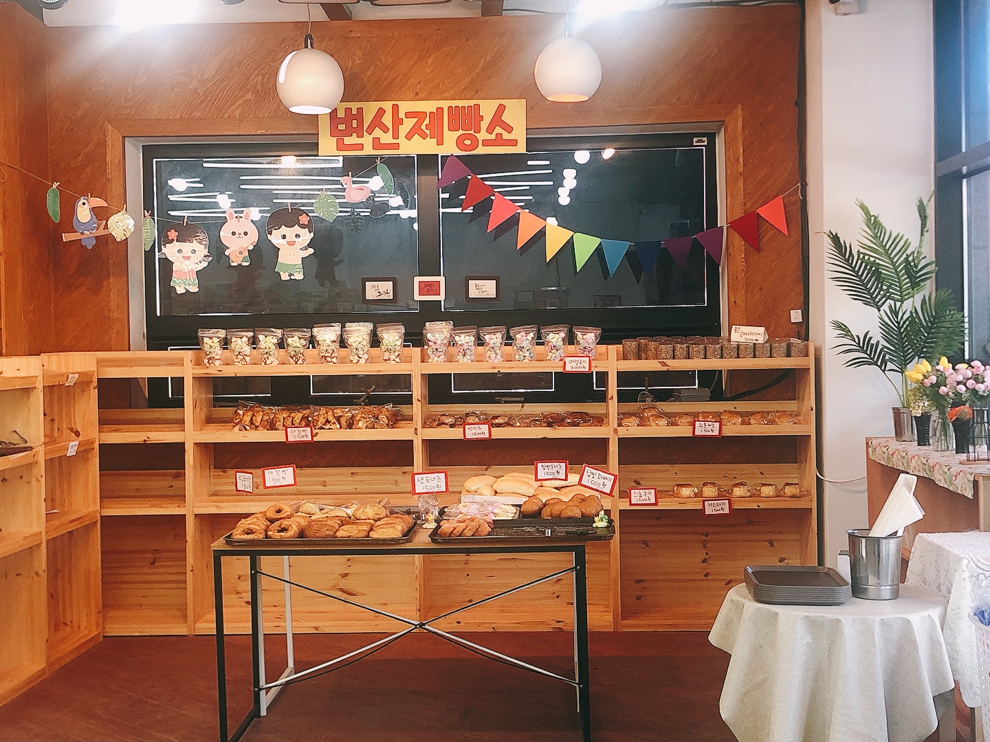 변산제빵소