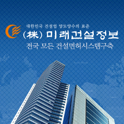 미래건설정보