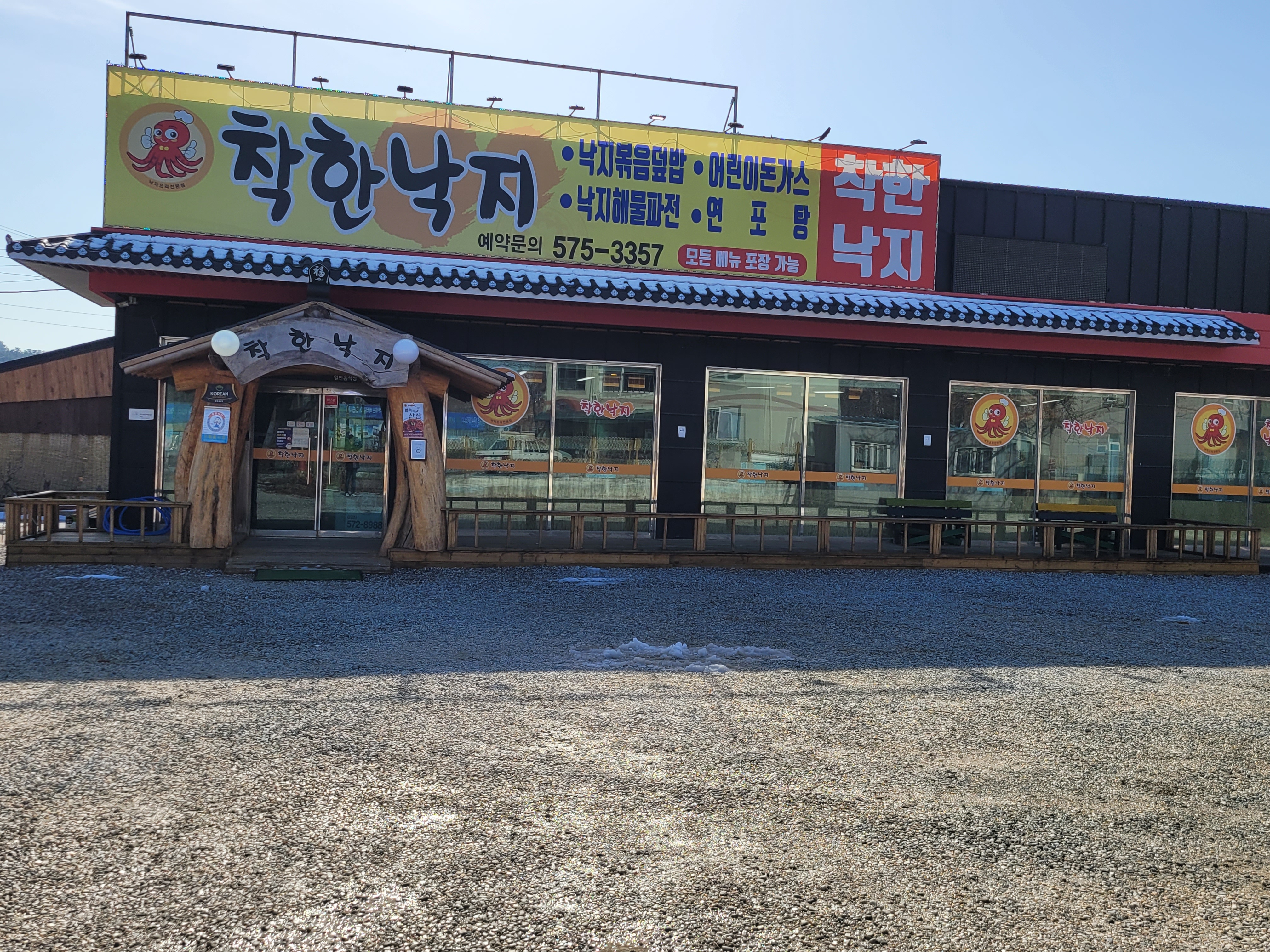착한낙지 삼척점