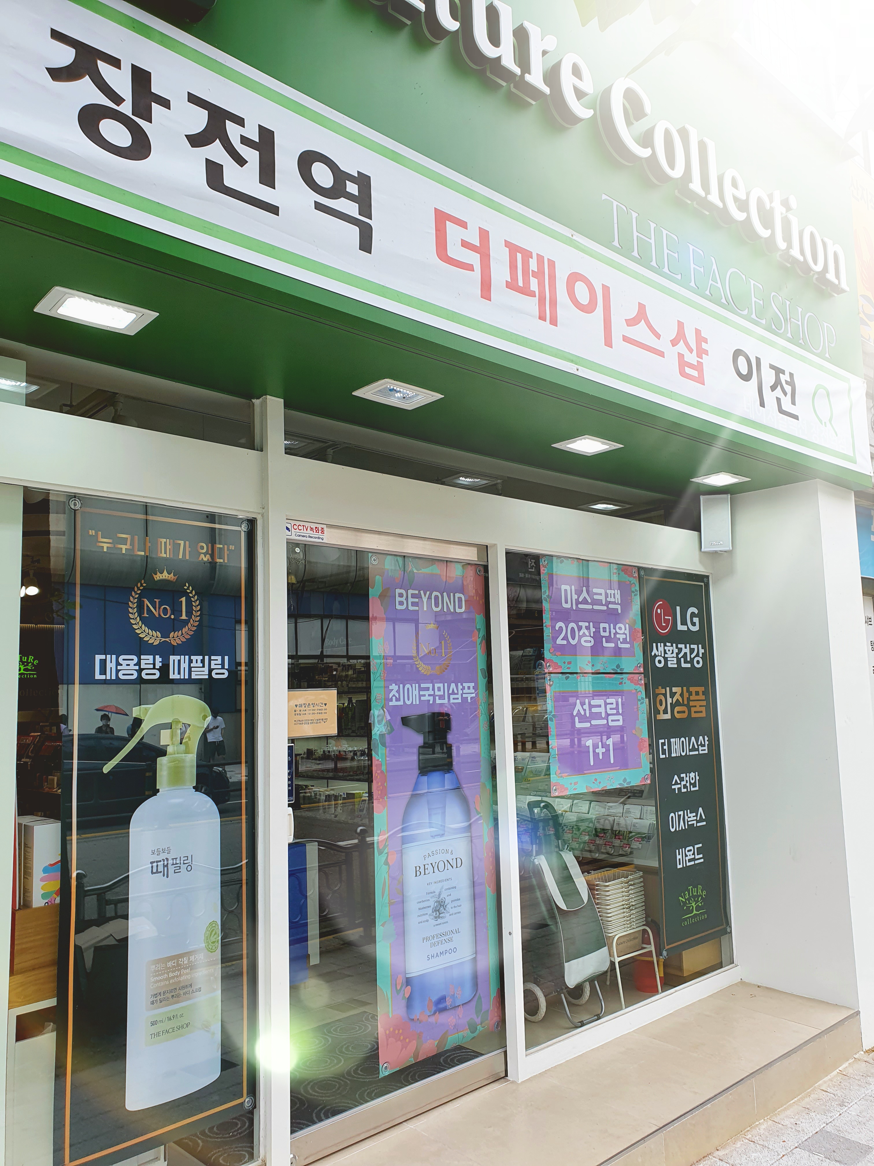 네이처컬렉션 장전역점