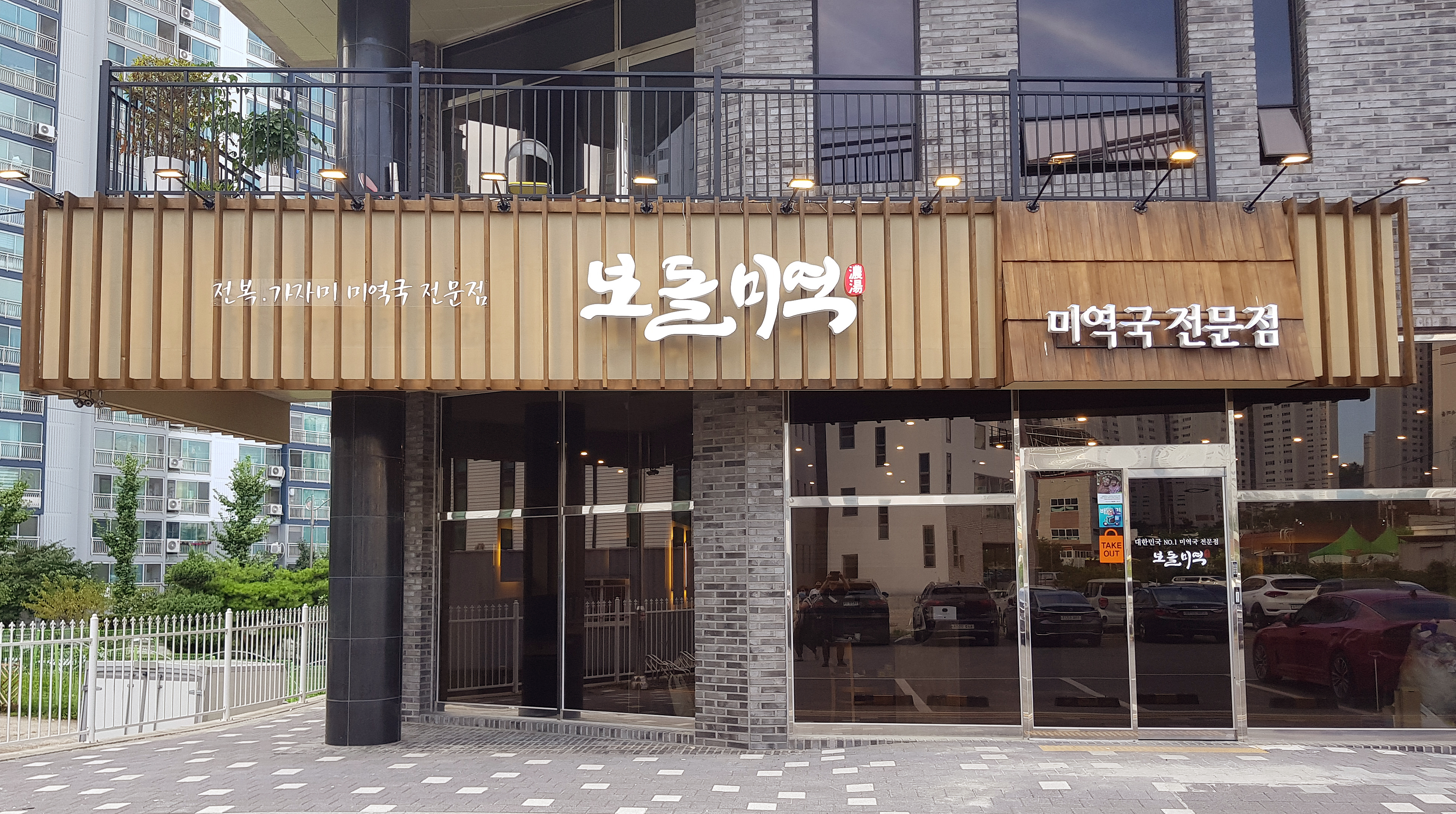보돌미역 능동점