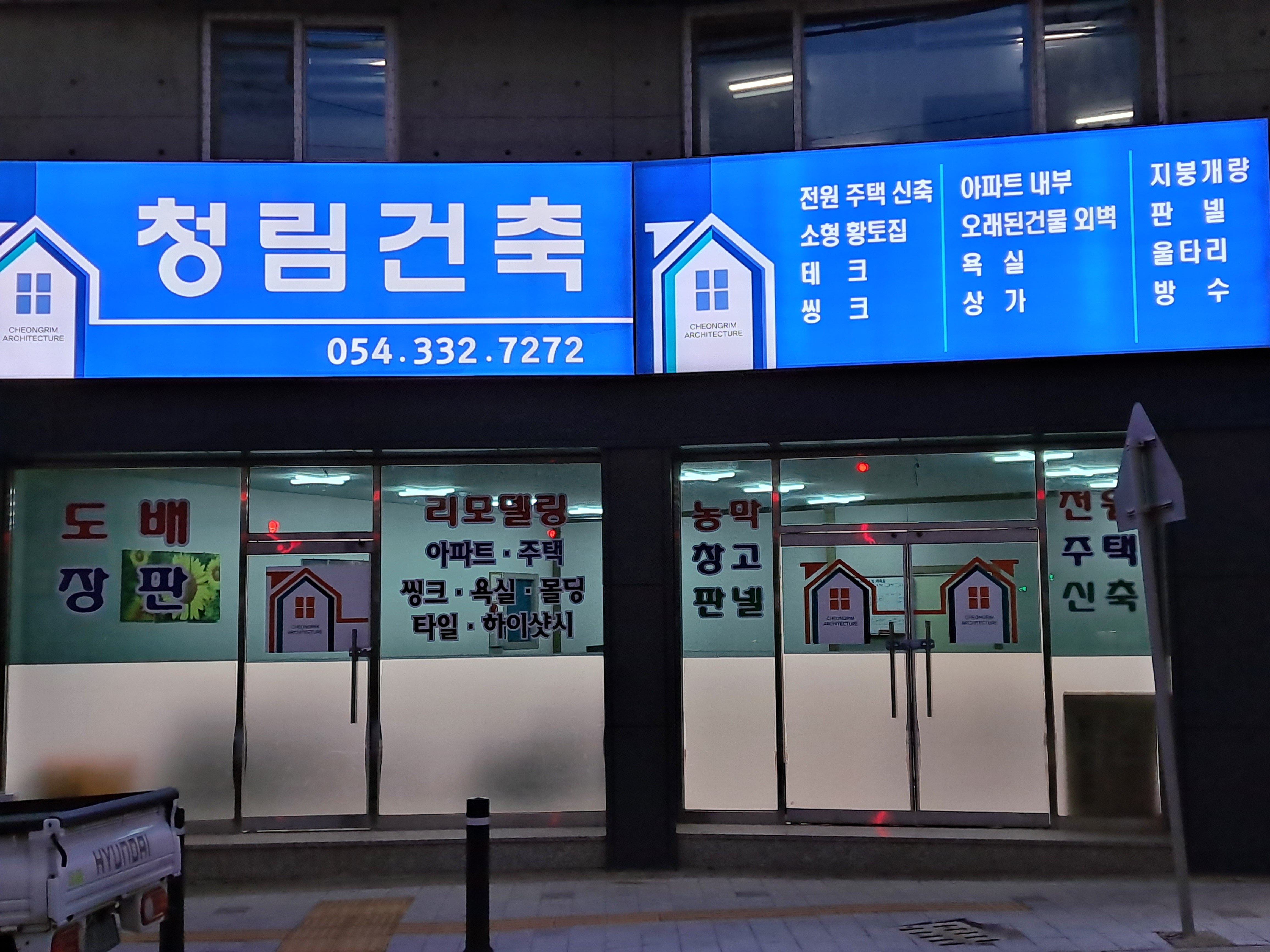청림건축