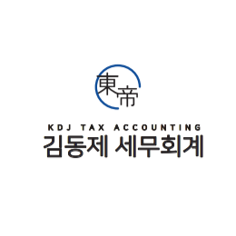 김동제세무회계