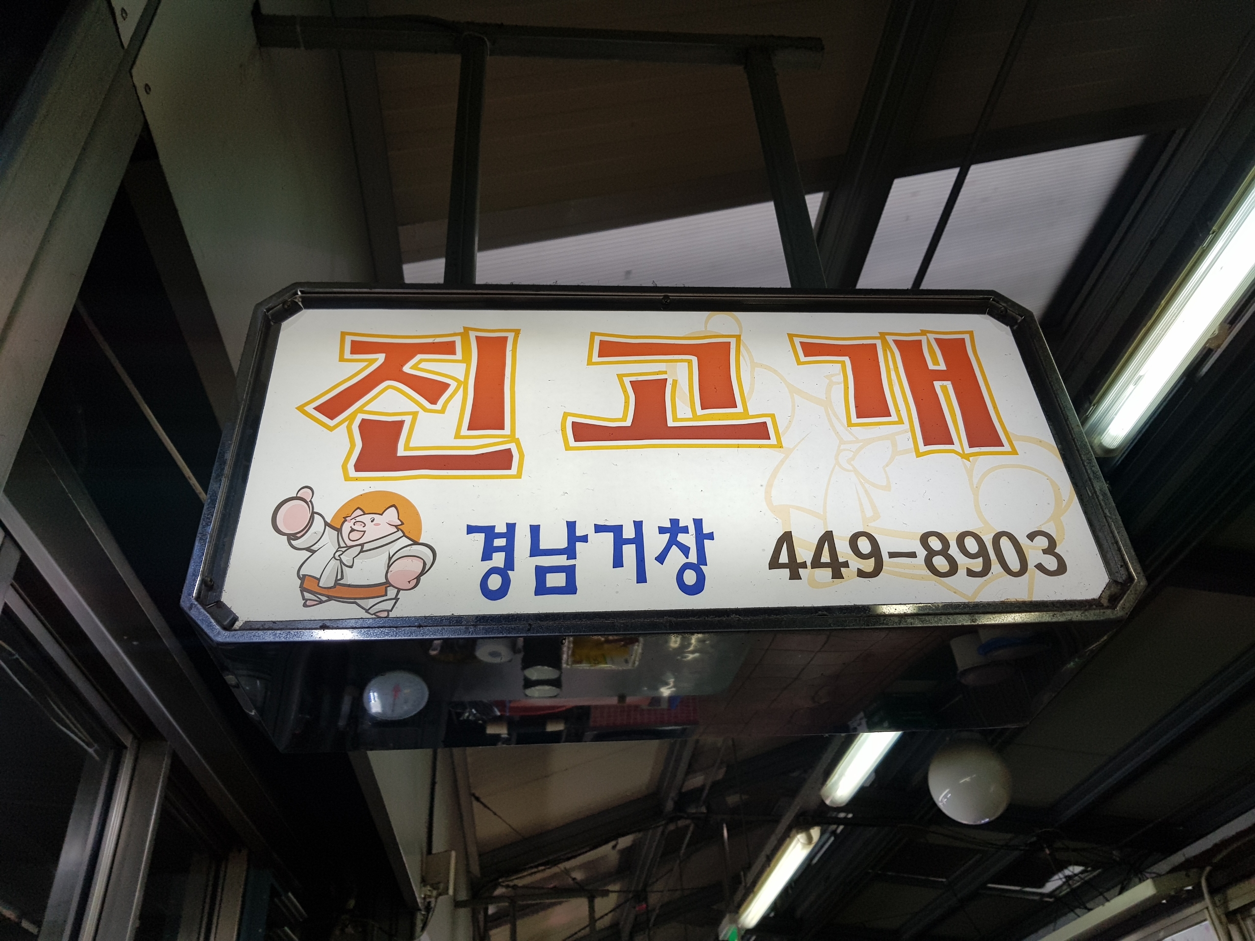 진고개