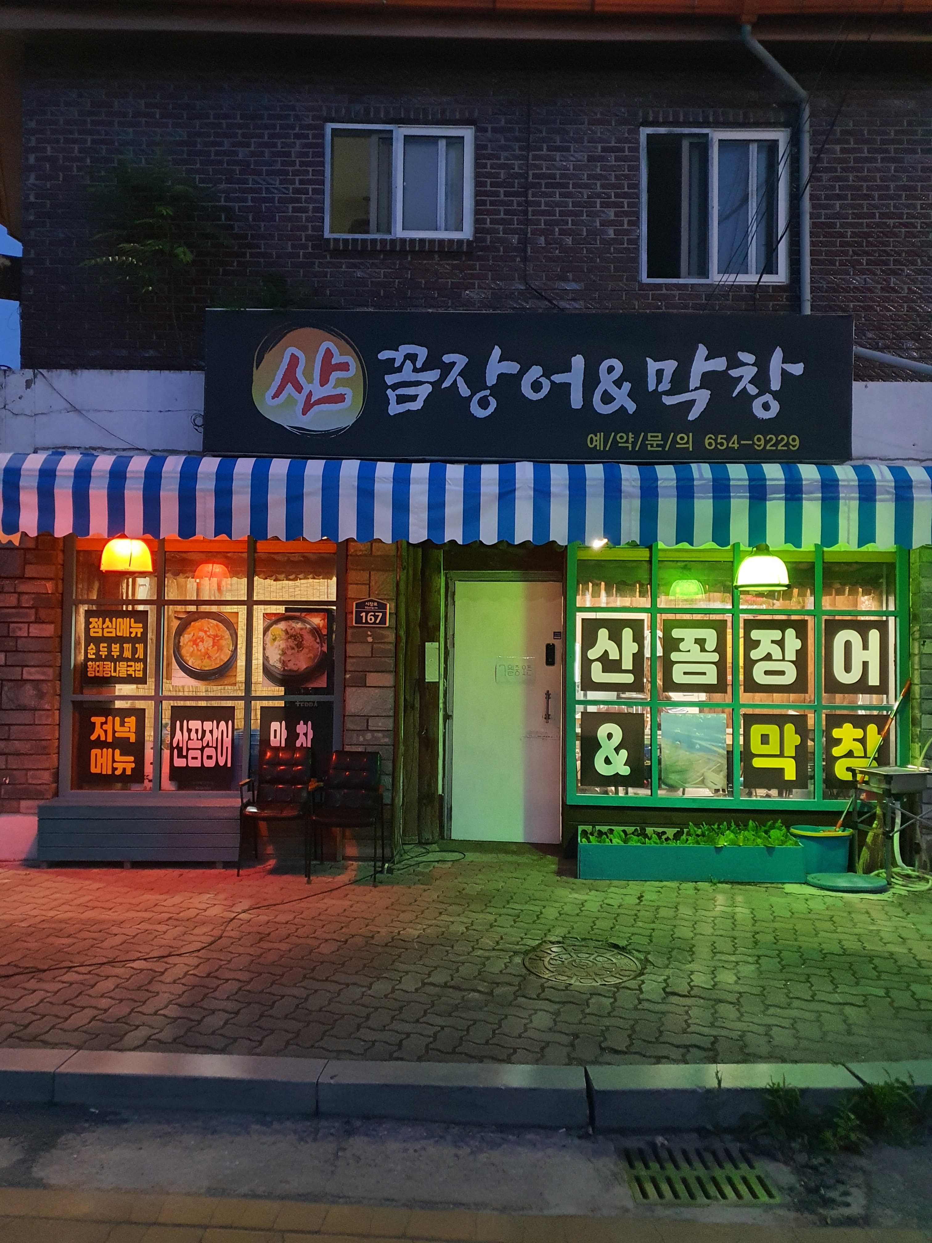 산꼼장어&막창