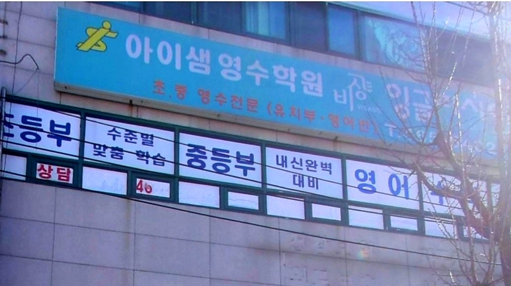 아이샘학원