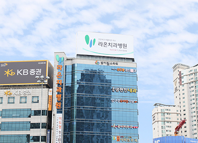 라온치과병원