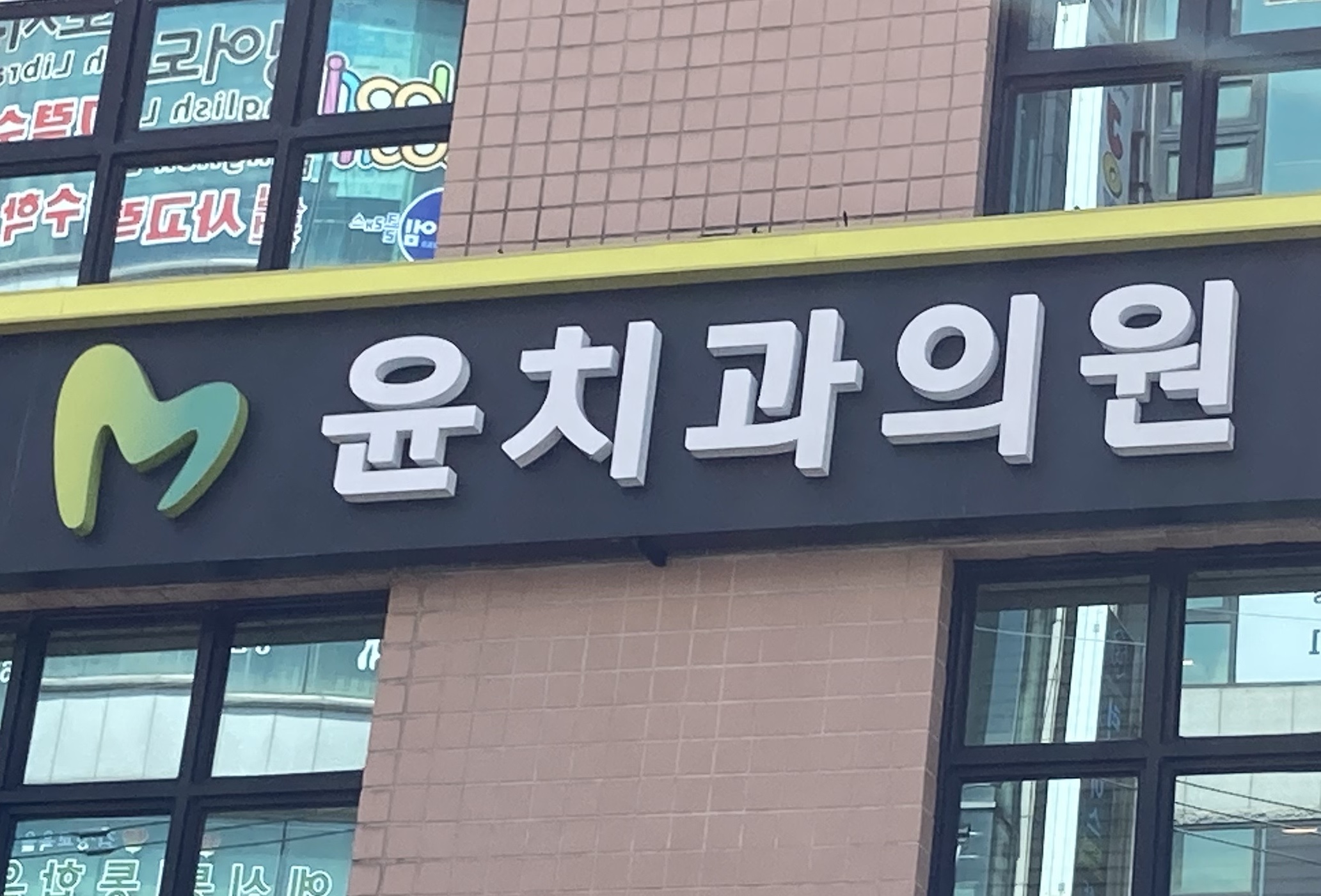윤치과의원 대표 이미지