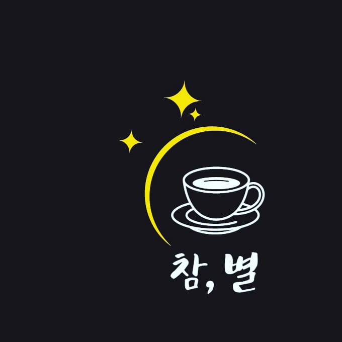 참.별카페