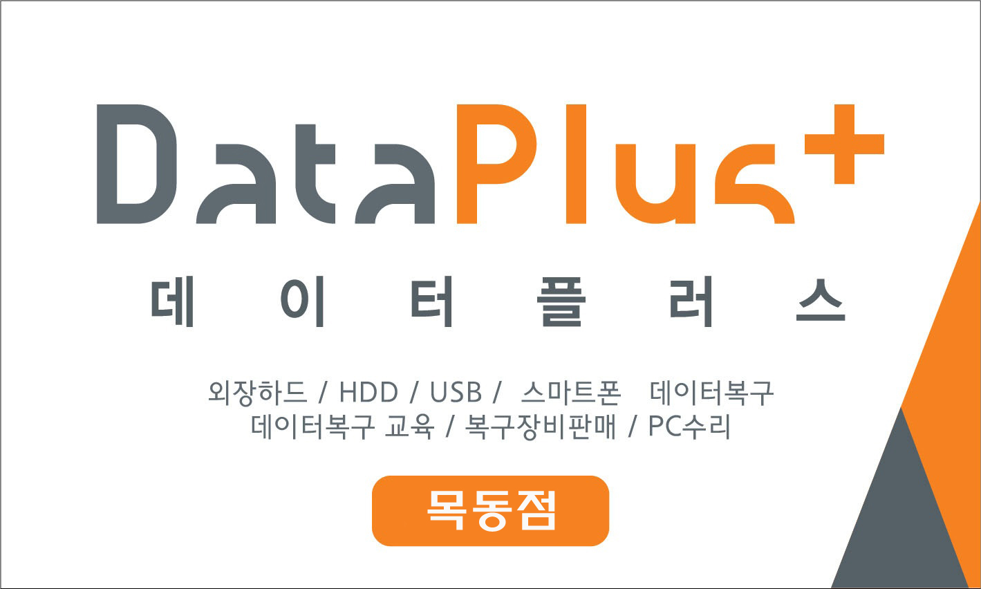 외장하드USB데이터복구 목동점