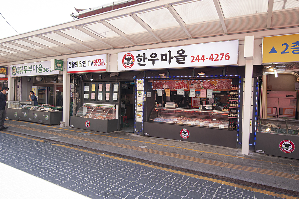 한우마을