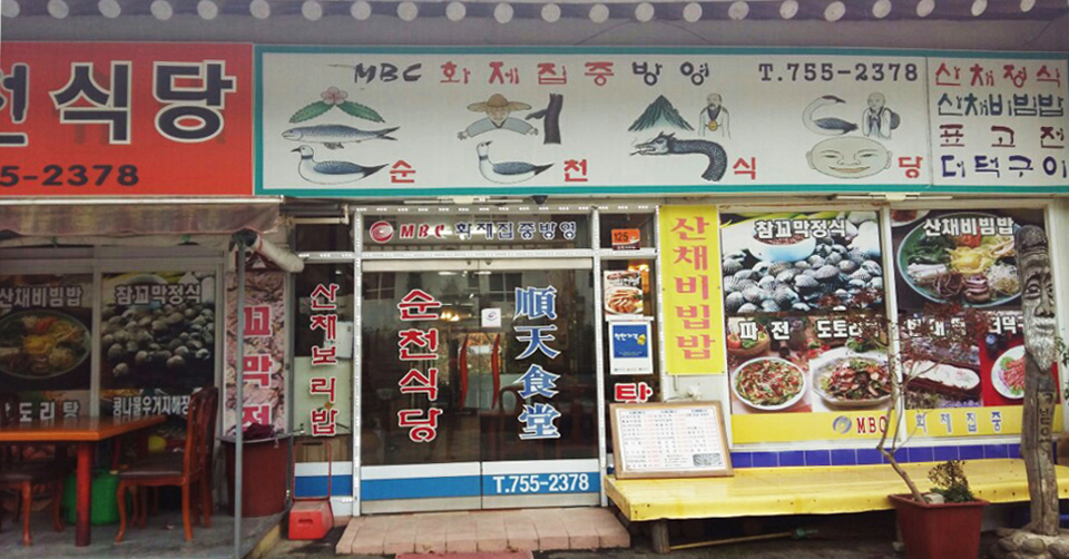 송광사 순천식당 설명사진