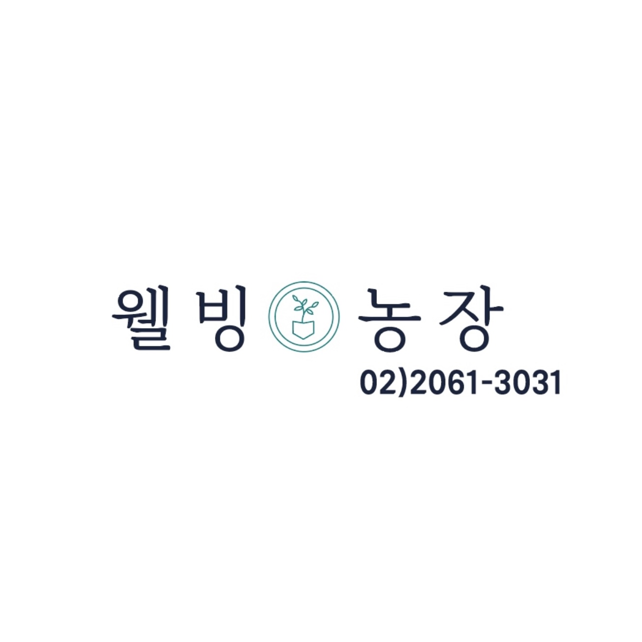 웰빙농장