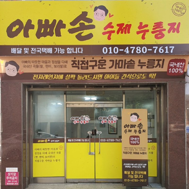 아빠손수제누룽지