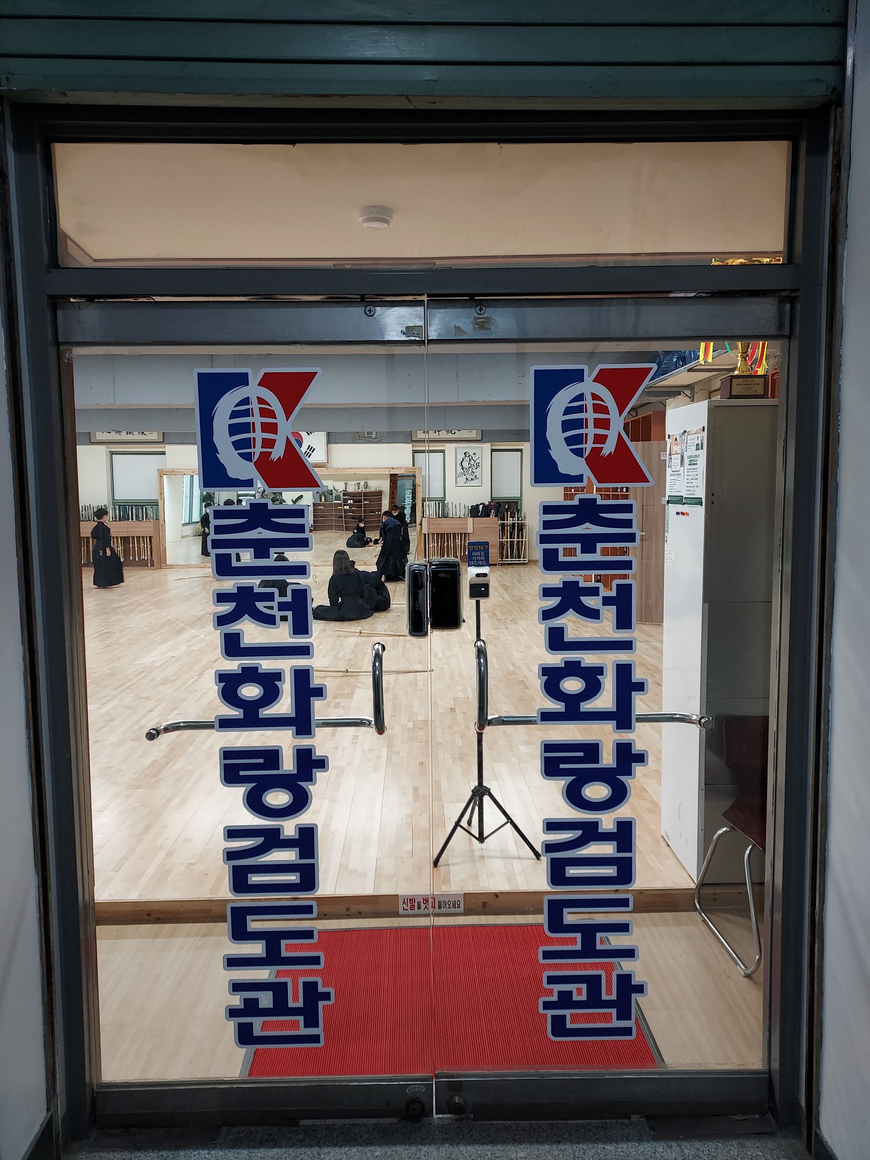 춘천화랑검도관