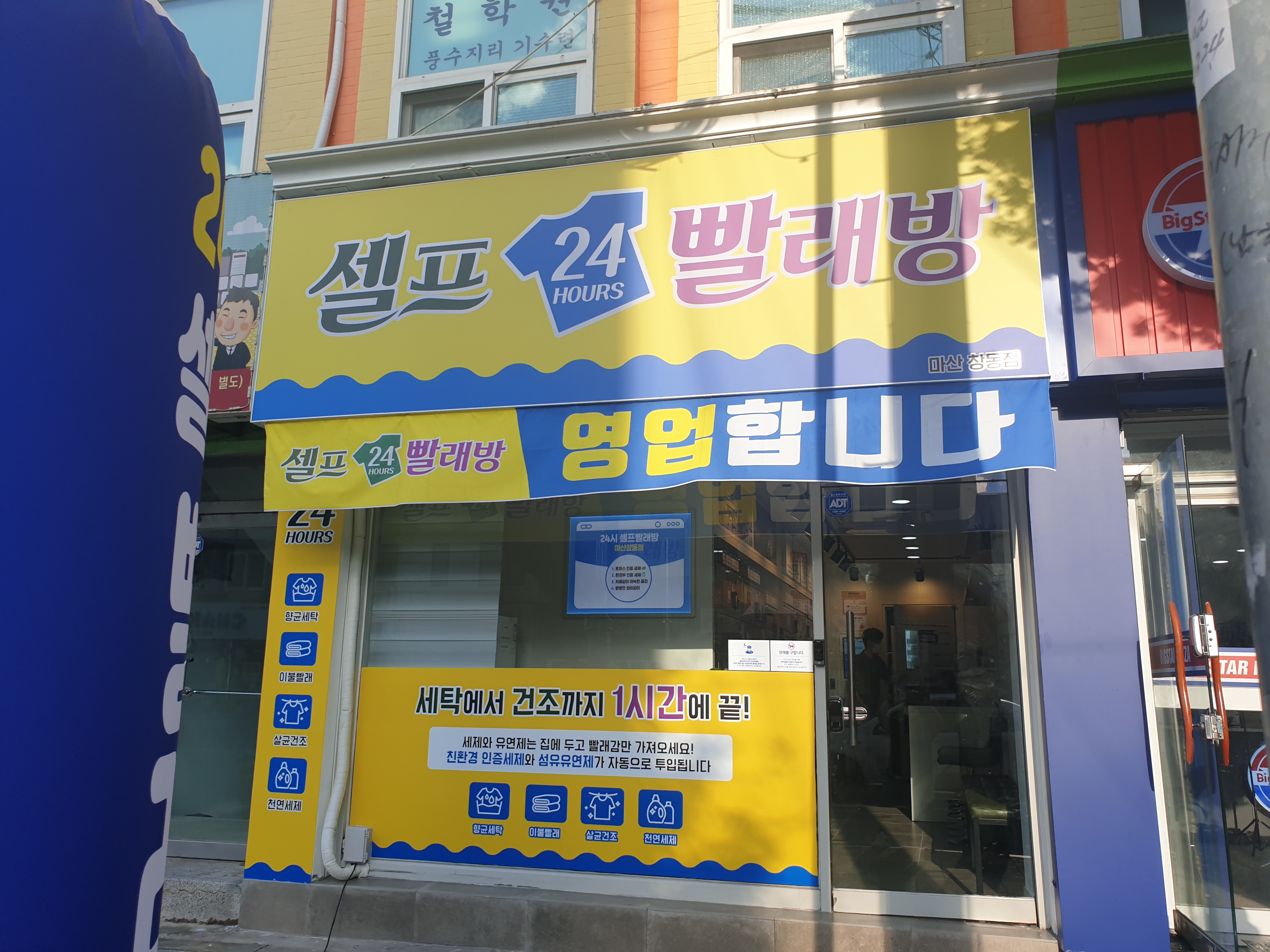 24시간셀프빨래방 마산창동점