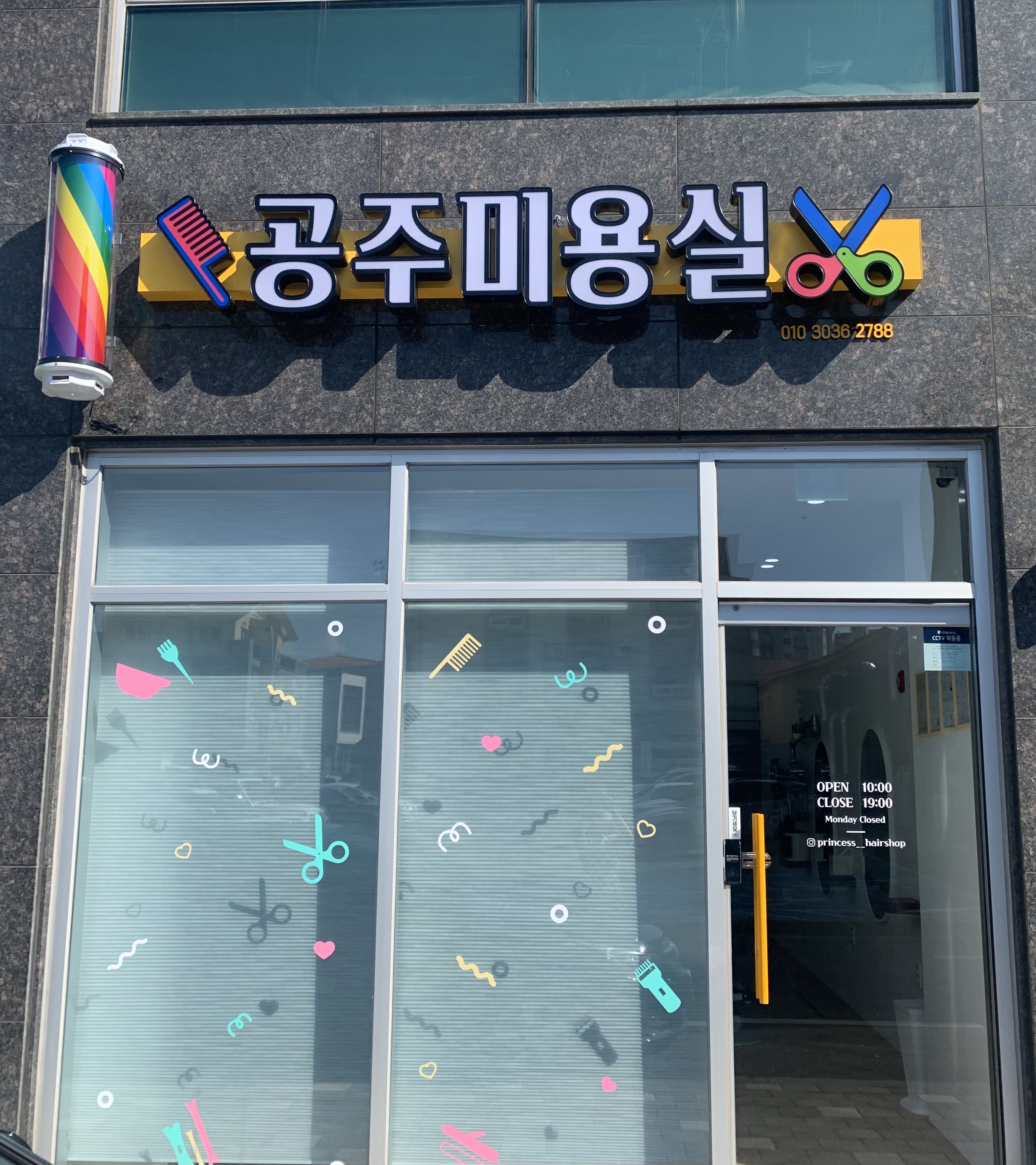 공주미용실 하귀점