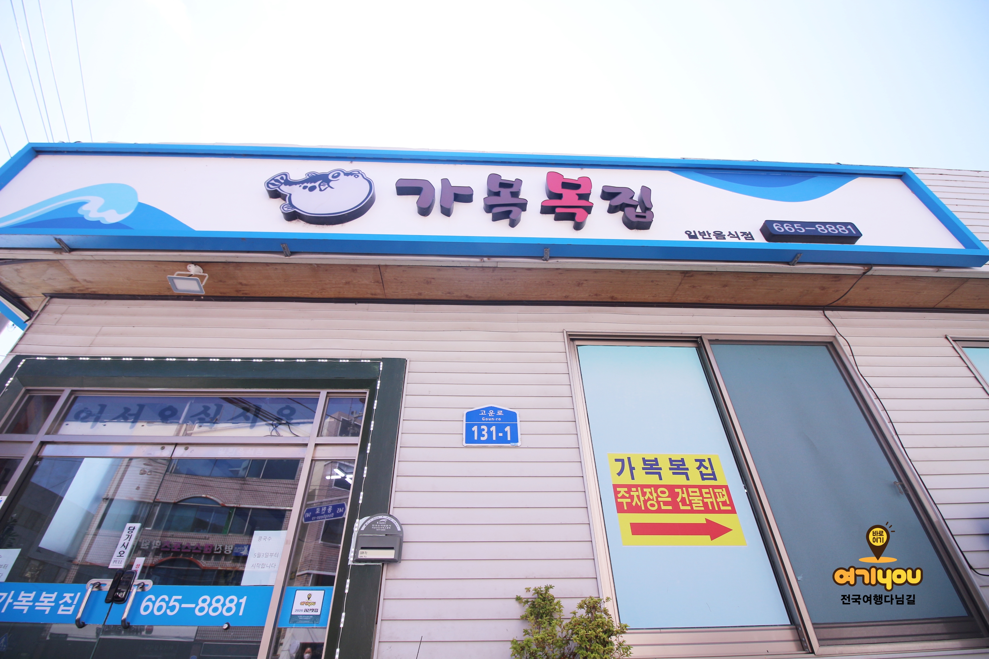 가복복집