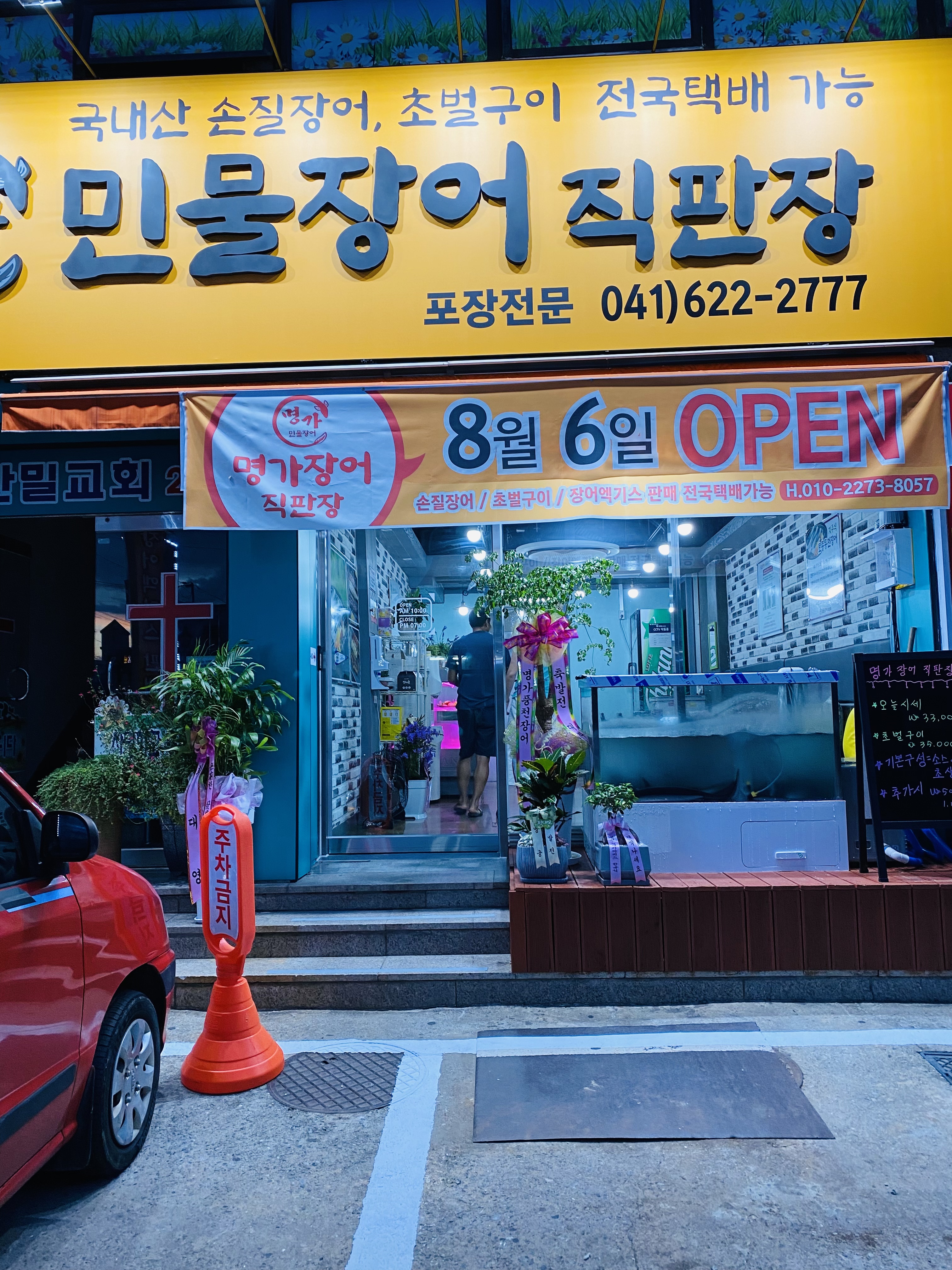 명가민물장어직판장[병천장어]