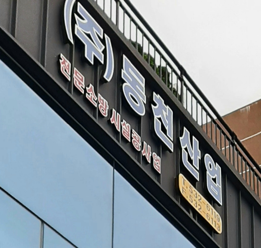 동천산업