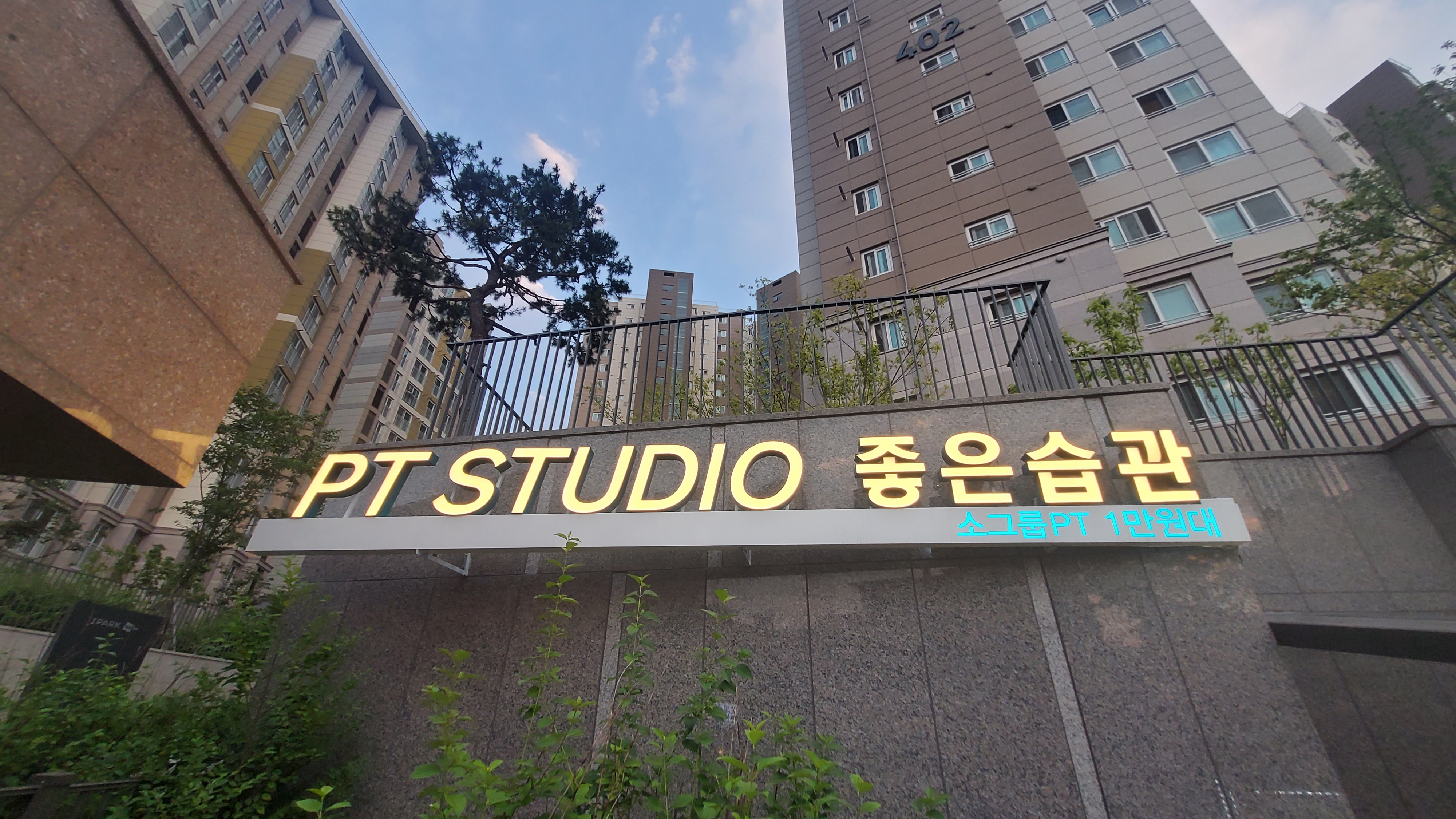 좋은습관 PT STUDIO 서울역