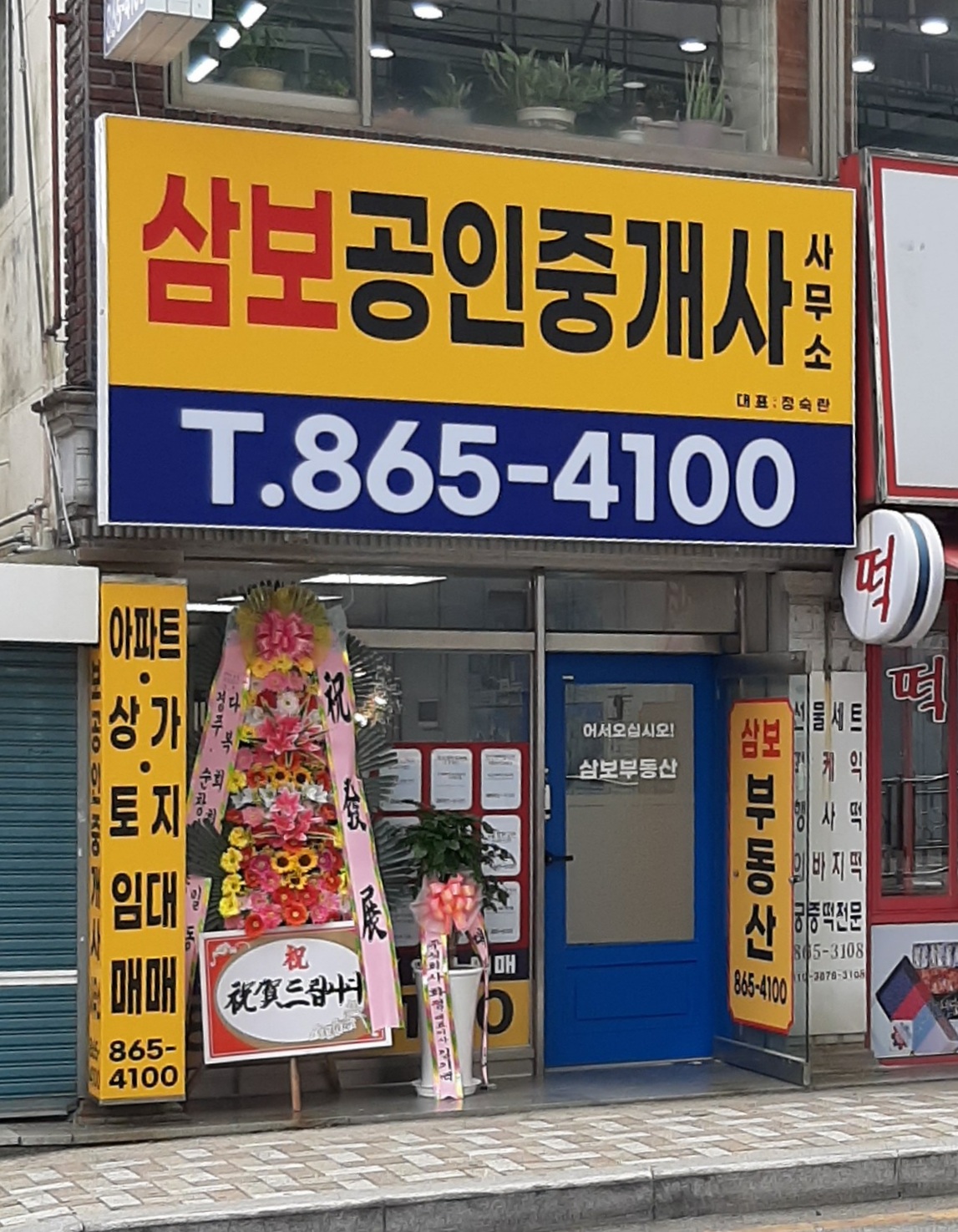 삼보공인중개사사무소