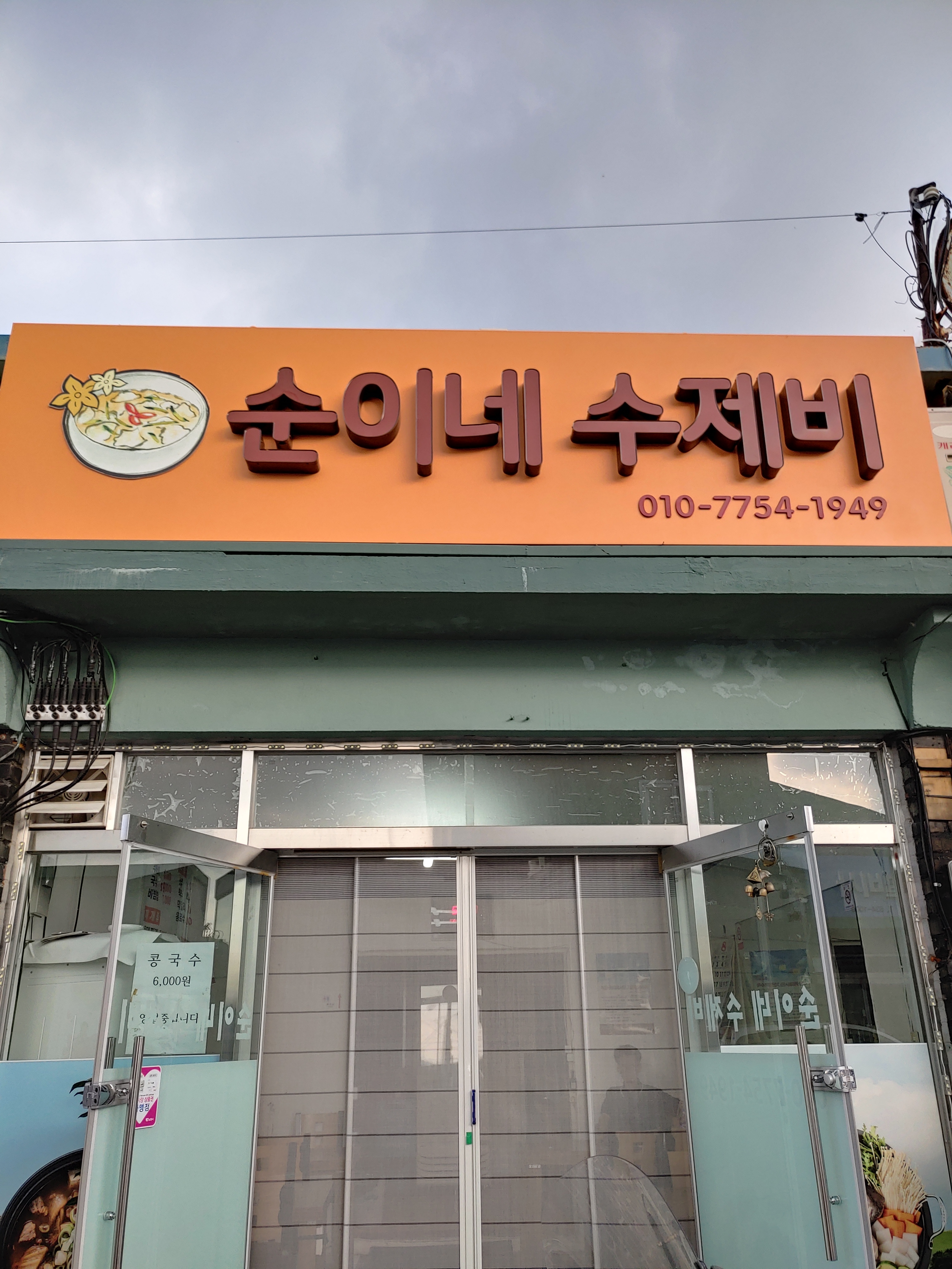 순이네수제비
