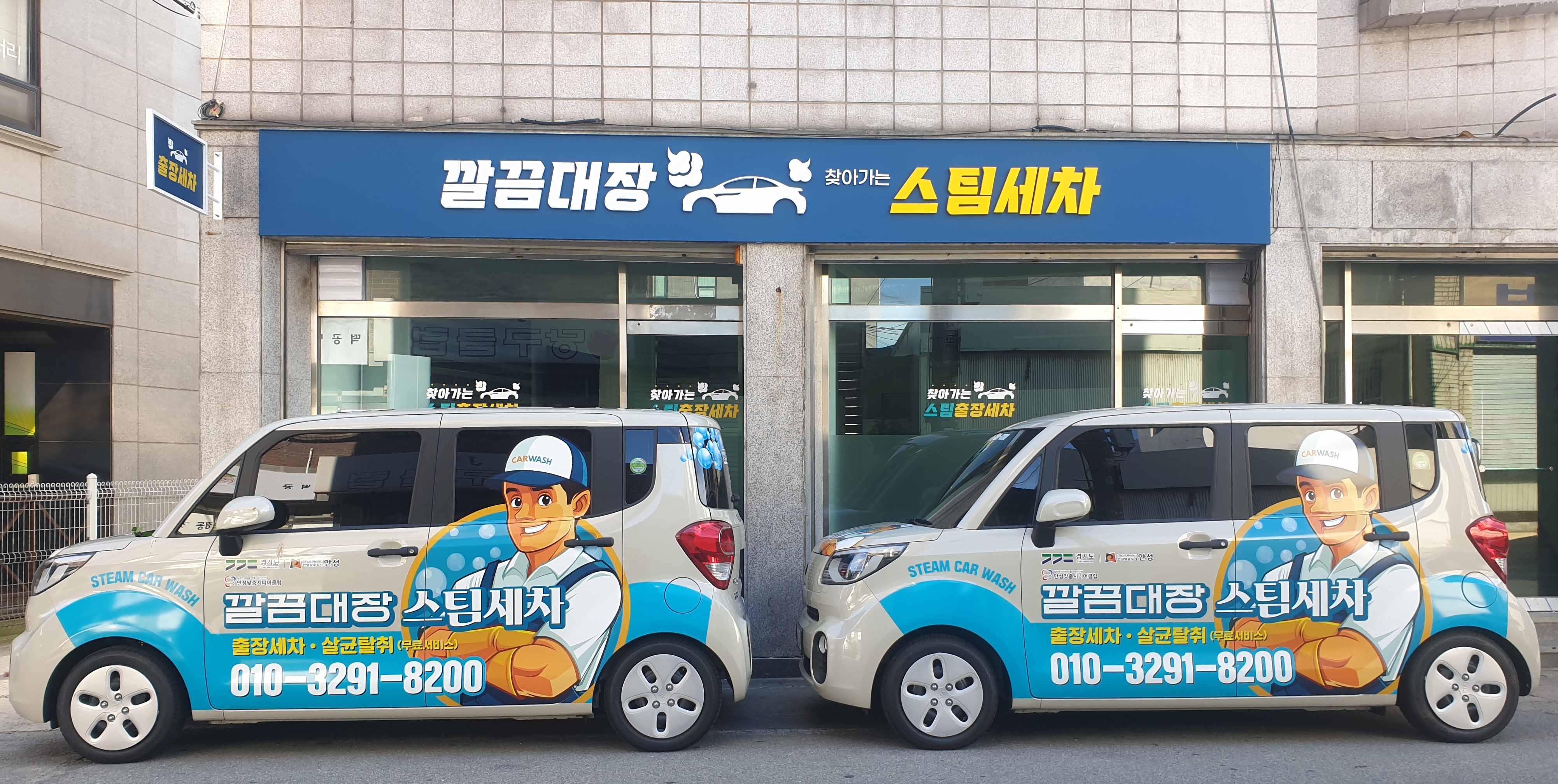 깔끔대장 스팀세차