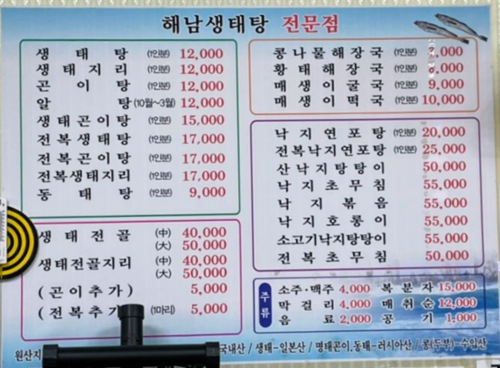 해남생태탕전문점
