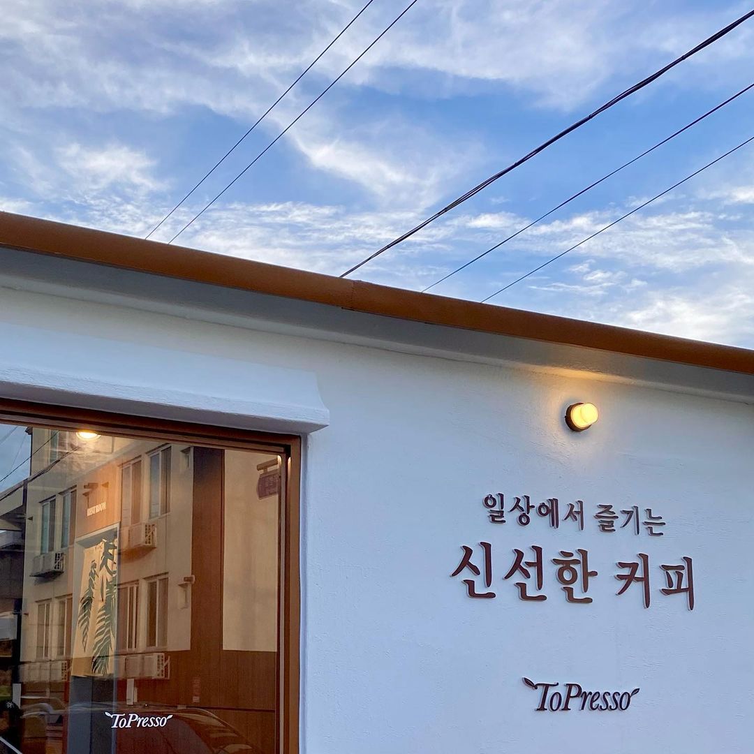 토프레소 강릉포남점