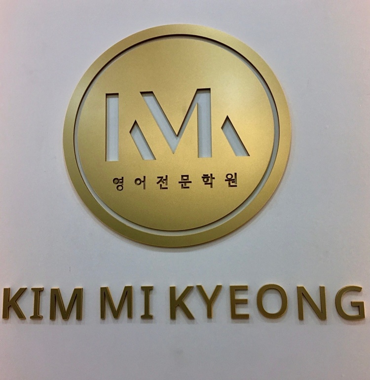 김미경영어전문학원
