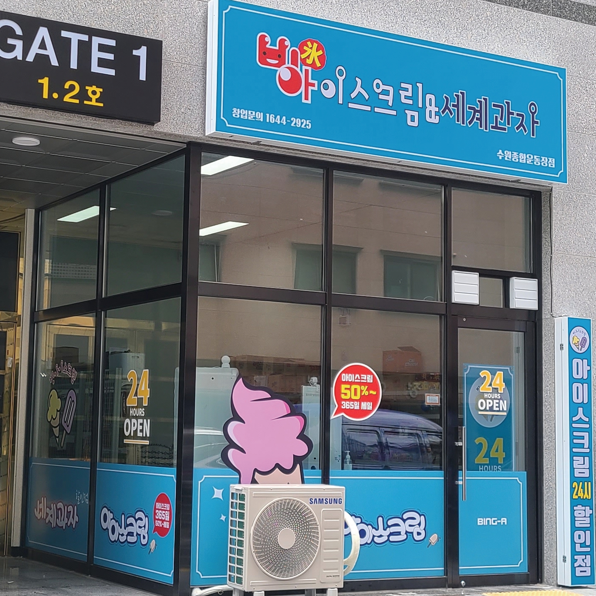 빙아이스크림 수원종합운동장점