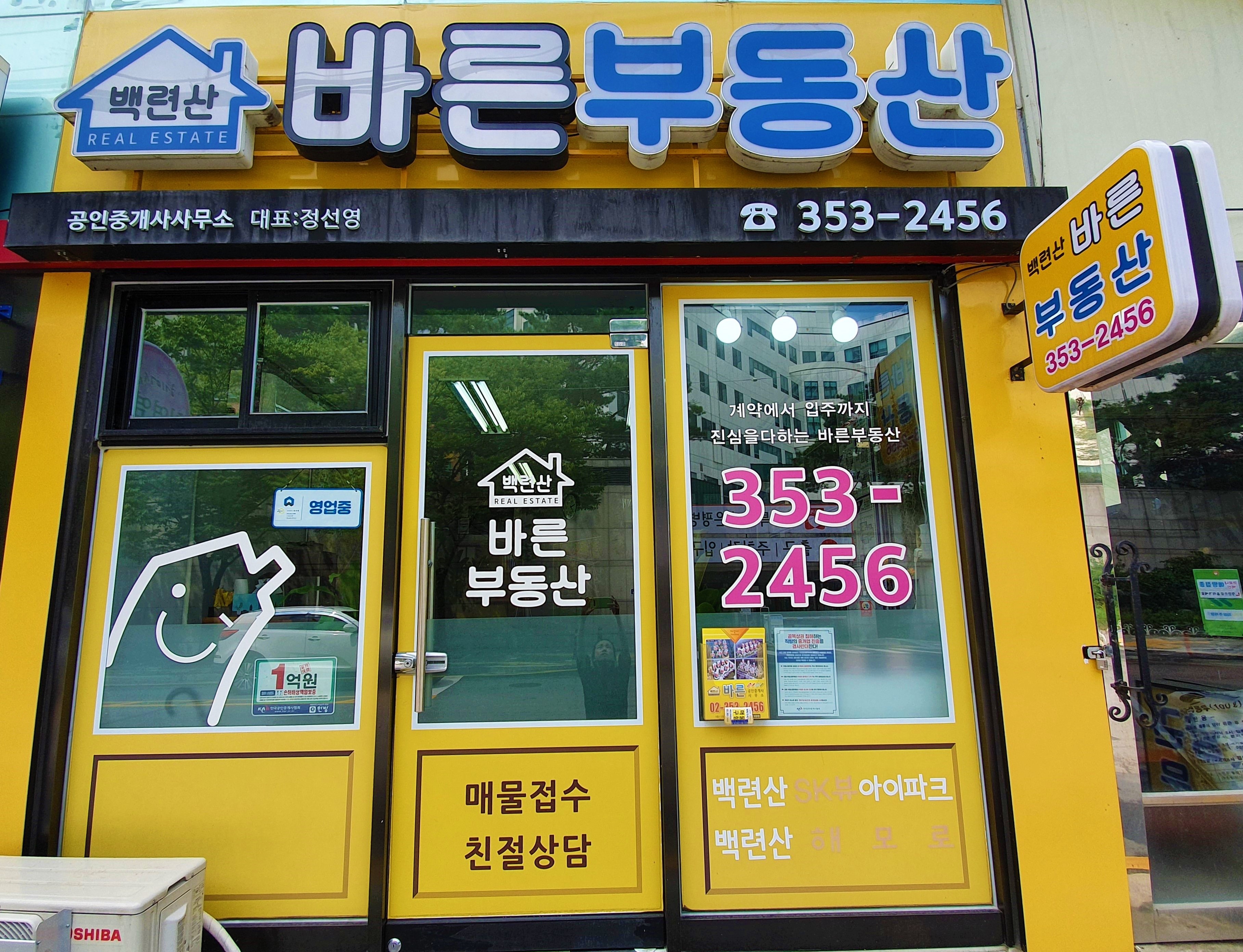백련산바른공인중개사사무소
