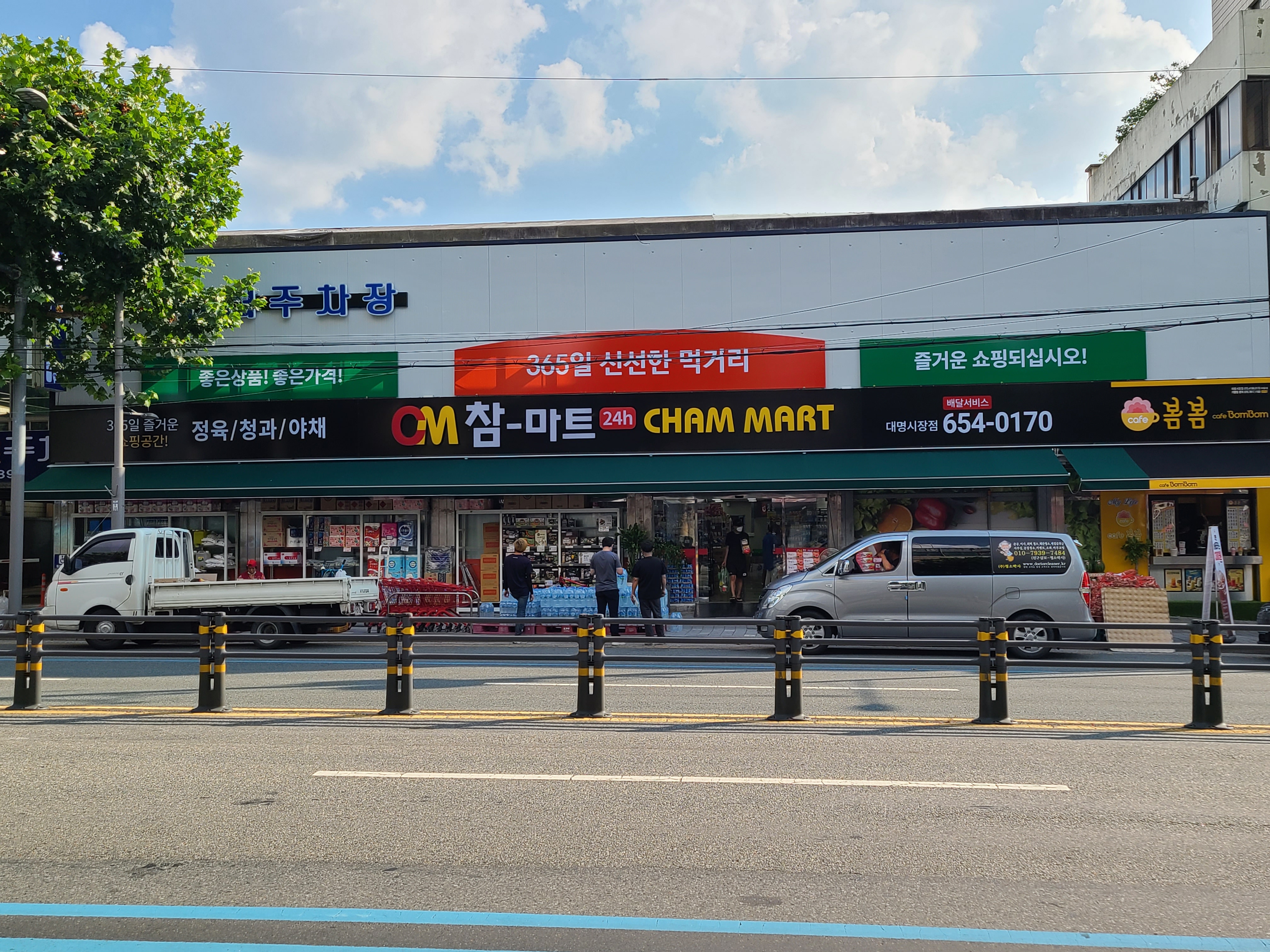 참마트대명점