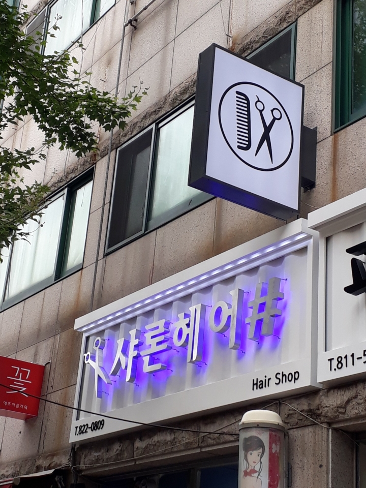 샤론헤어샵