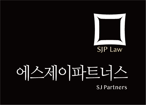 법무법인 에스제이파트너스 대표 이미지