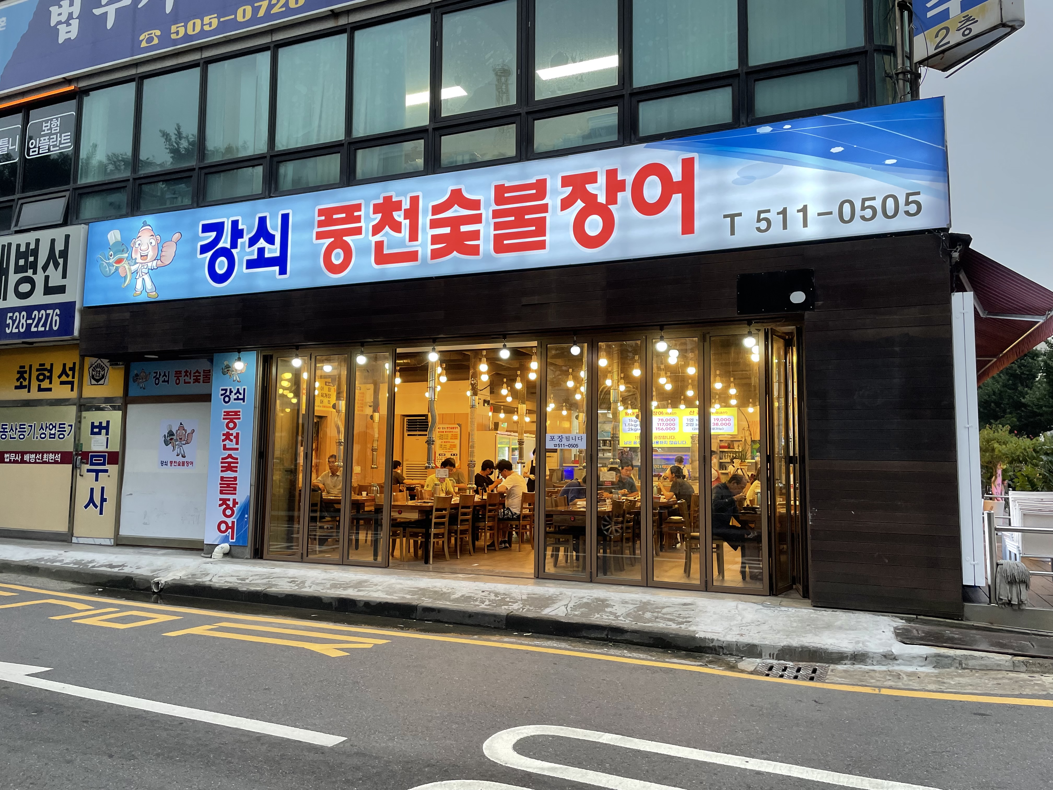 강쇠풍천숯불장어