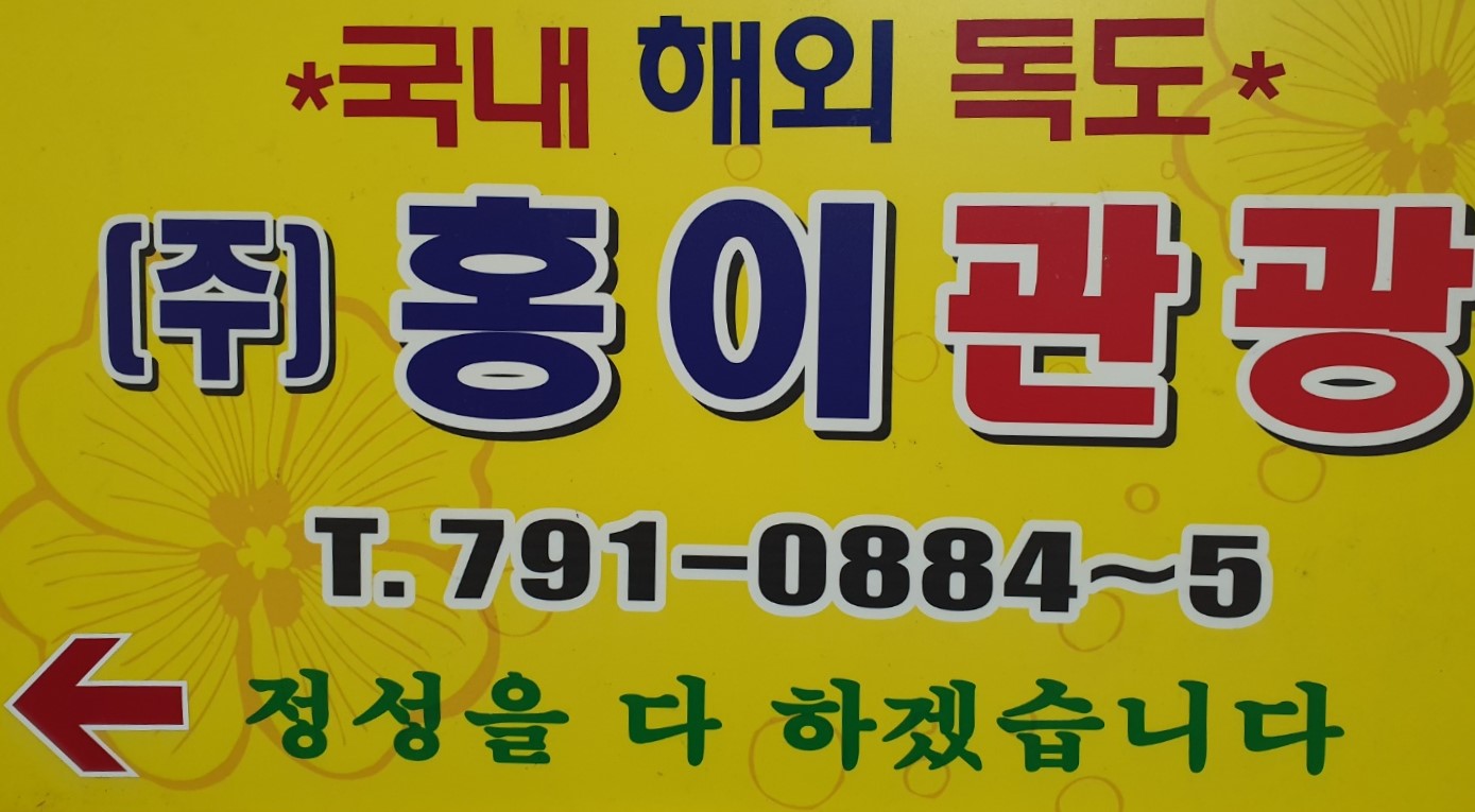 홍이관광