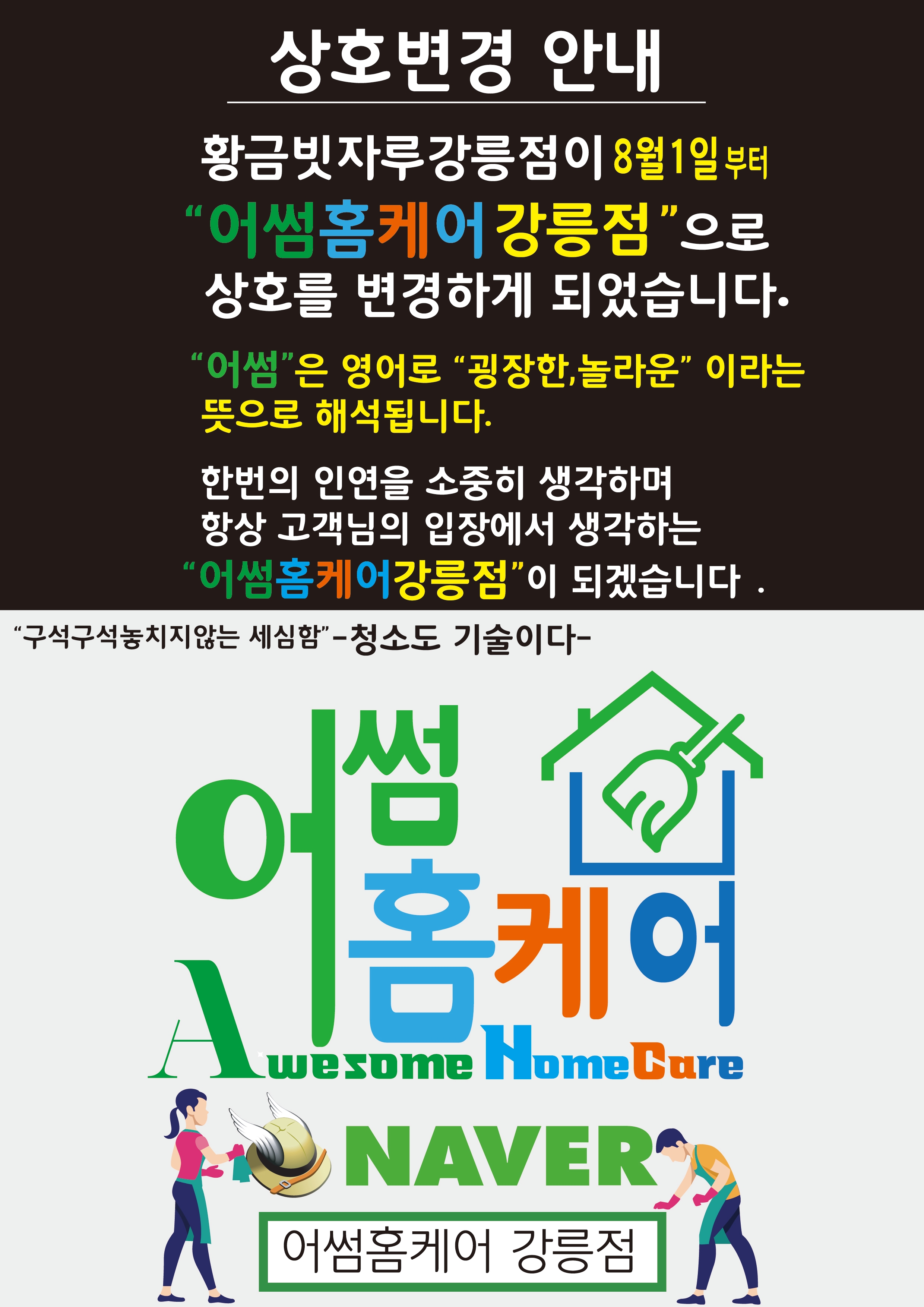 어썸홈케어 강릉점