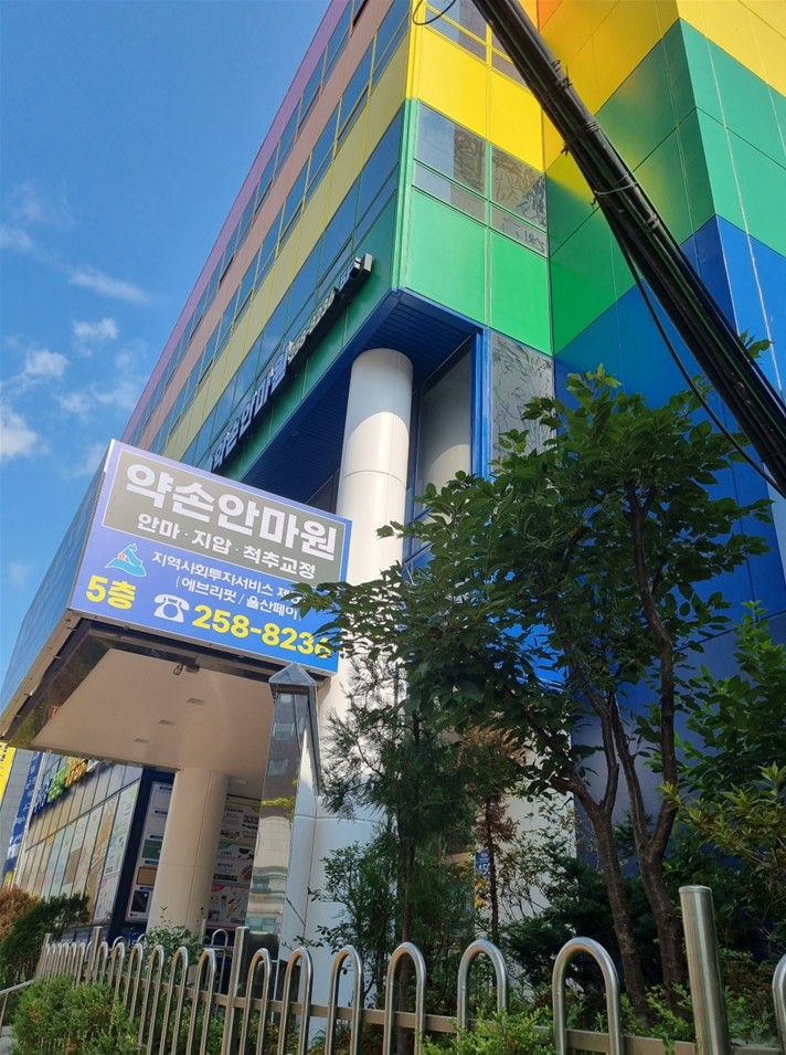 약손안마원