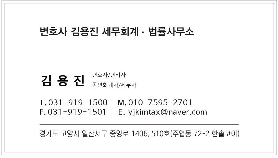 김용진 세무회계 법률사무소 대표 이미지