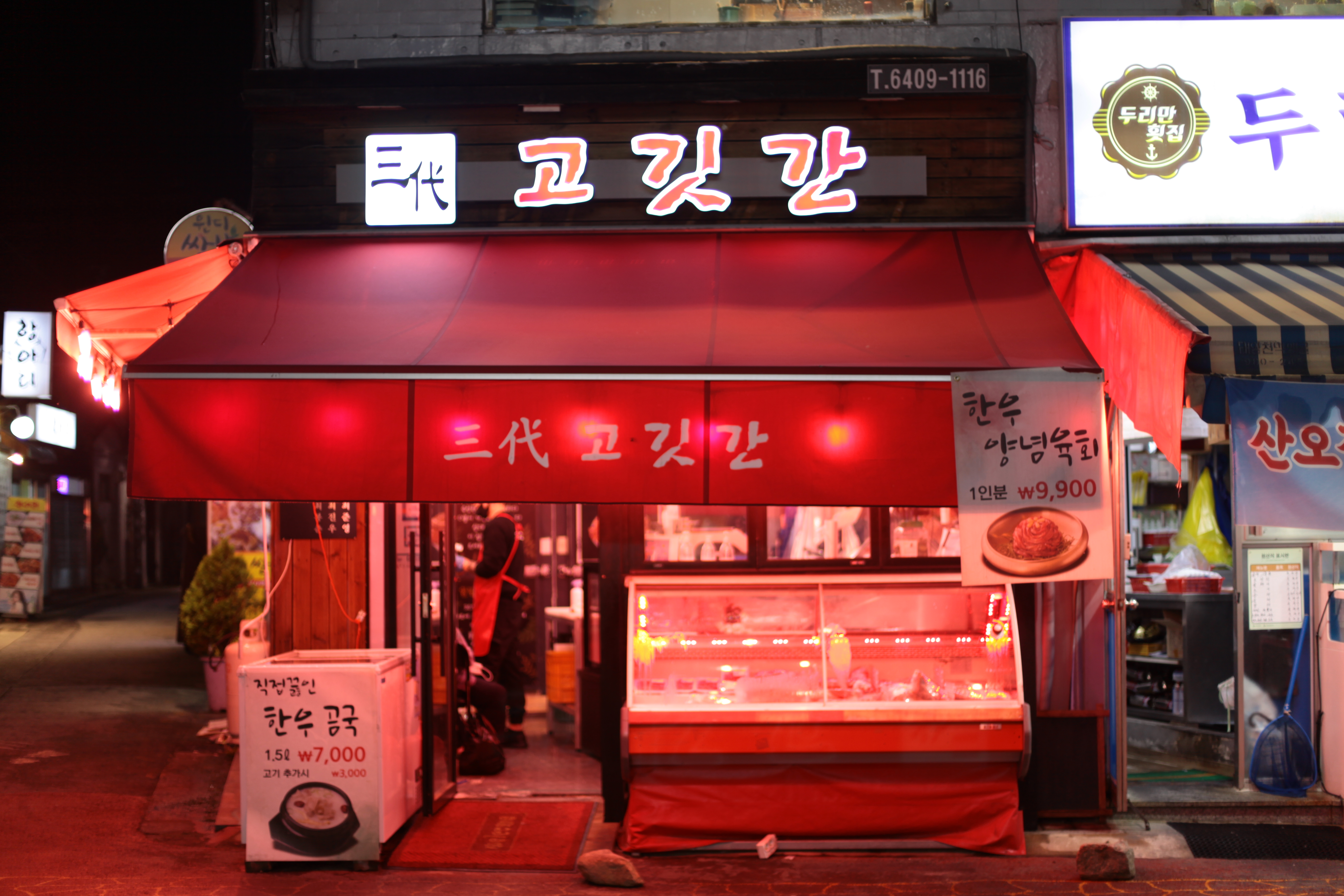 삼대고깃간