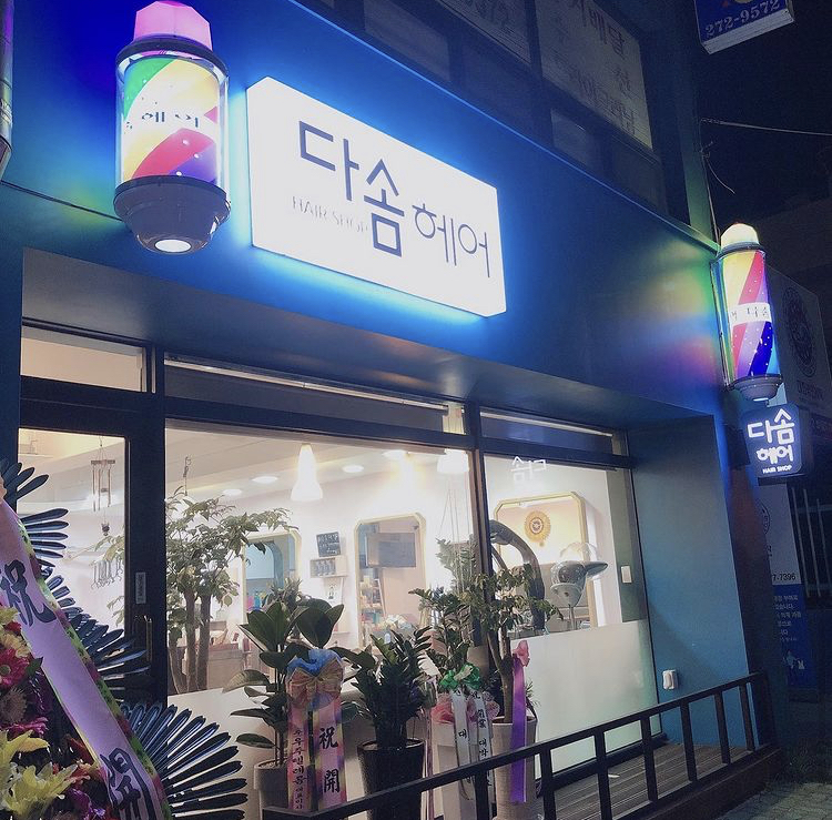 다솜헤어 대표 이미지