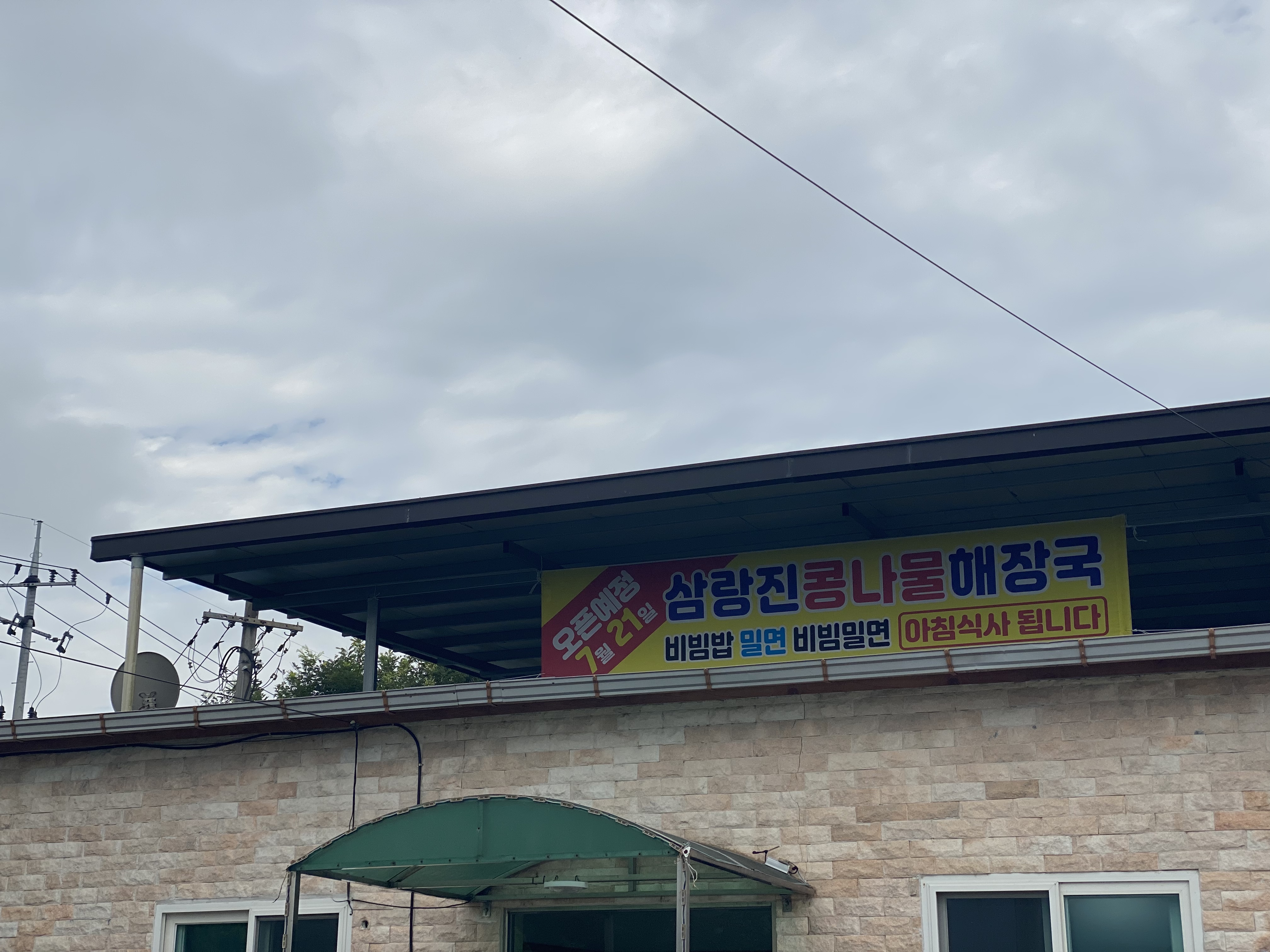 삼랑진콩나물해장국