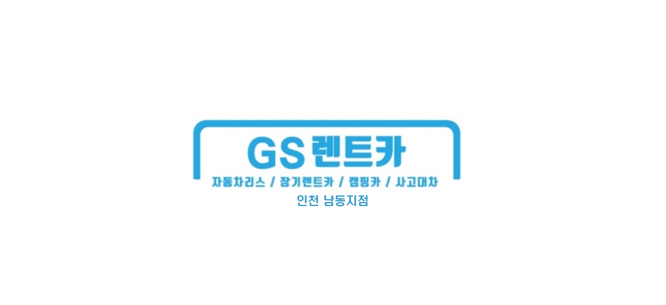 지에스렌트카 인천남동지점