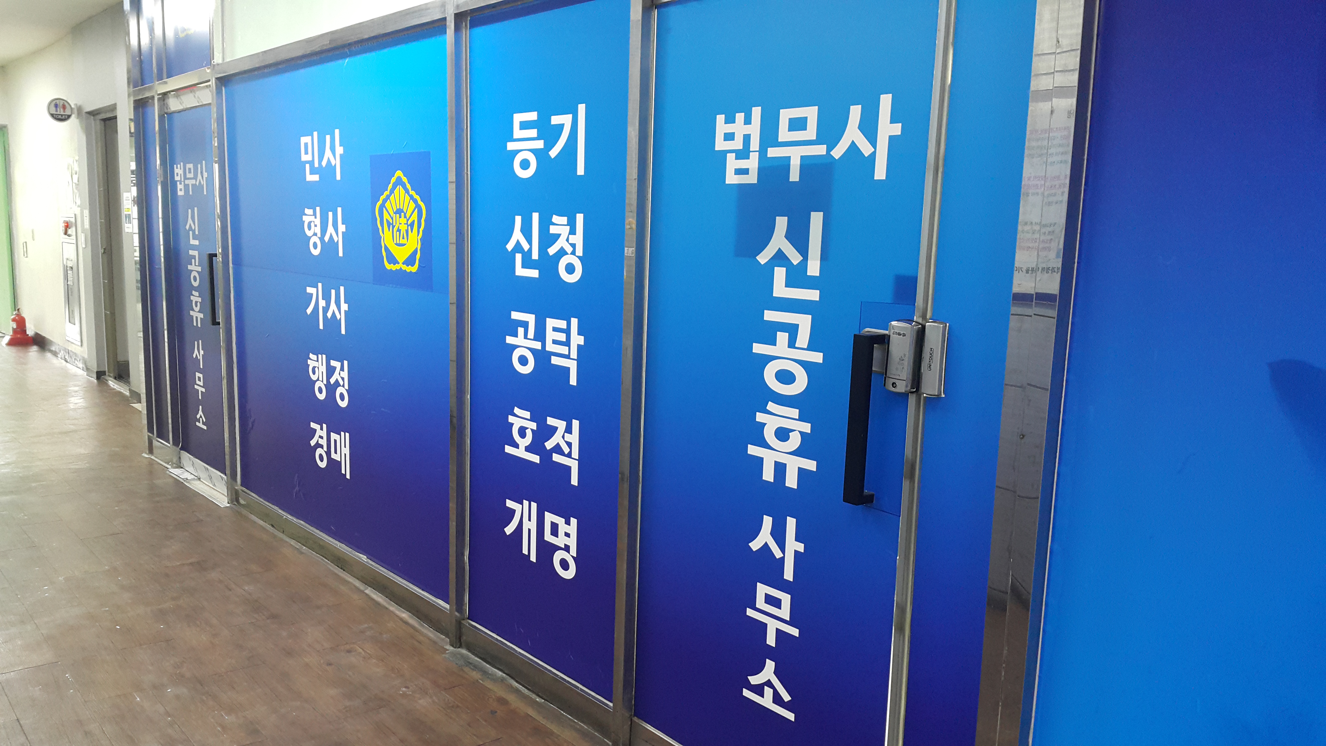 법무사신공휴사무소